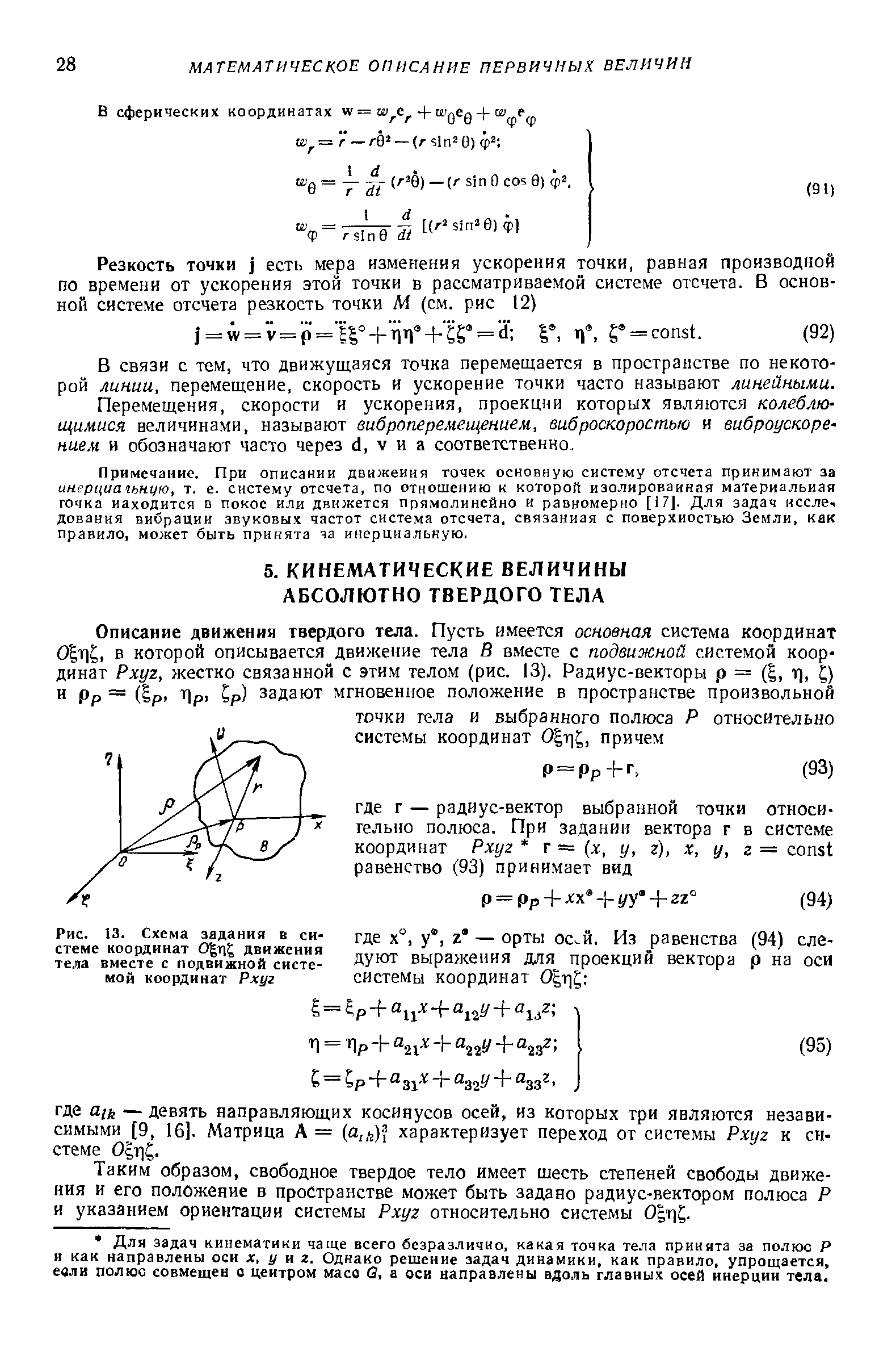 Таким образом, свободное твердое тело имеет шесть степеней свободы движения и его положение в пространстве может быть задано радиус-вектором полюса Р и указанием ориентации системы Рхуг относительно системы OgriJ.
