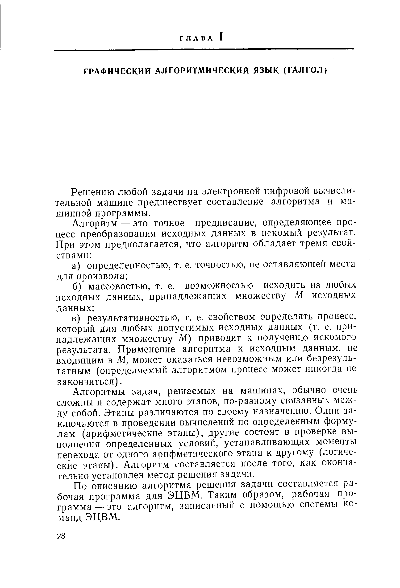 Решению любой задачи на электронной цифровой вычислительной машине предшествует составление алгоритма и машинной программы.
