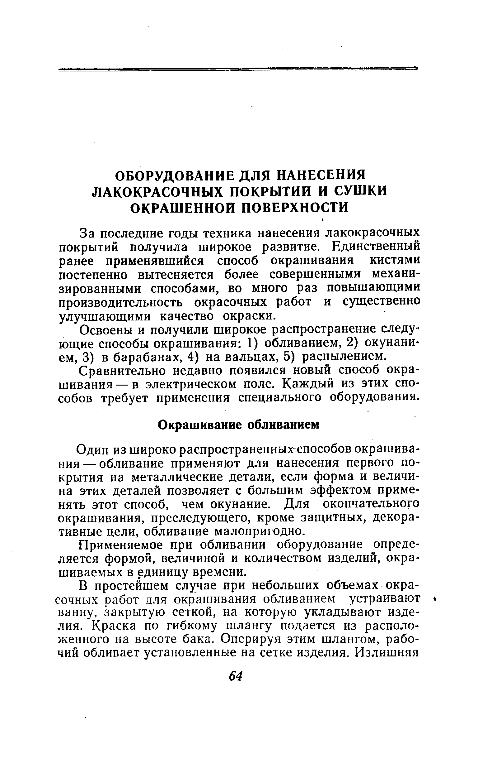 Один из широко распространенных способов окрашивания— обливание применяют для нанесения первого покрытия на металлические детали, если форма и величина этих деталей позволяет с большим эффектом применять этот способ, чем окунание. Для окончательного окрашивания, преследующего, кроме защитных, декоративные цели, обливание малопригодно.
