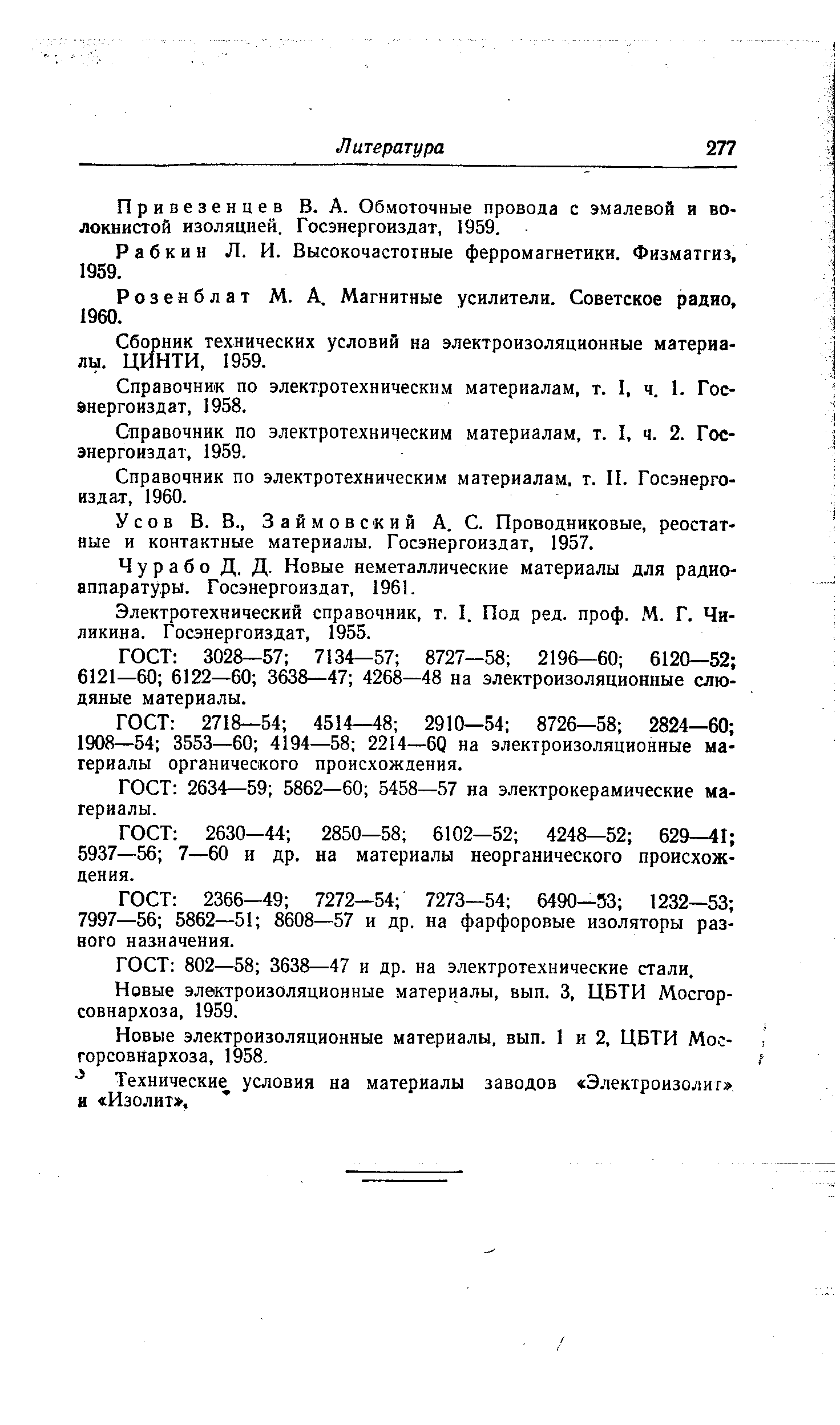 Привезенцев В. А. Обмоточные провода с эмалевой и волокнистой изоляцией. Госэнергоиздат, 1959.
