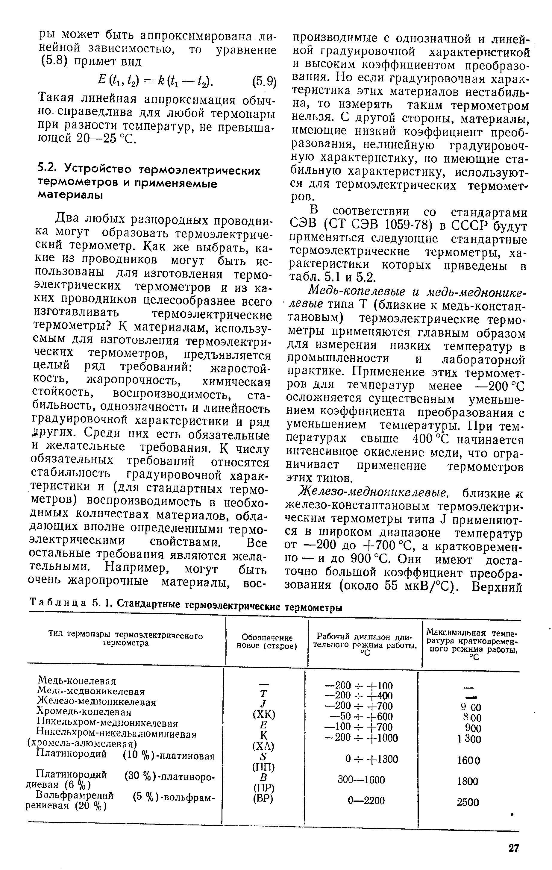 В соответствии со стандартами СЭВ (СТ СЭВ 1059-78) в СССР будут применяться следующие стандартные термоэлектрические термометры, характеристики которых приведены в табл. 5.1 и 5.2.
