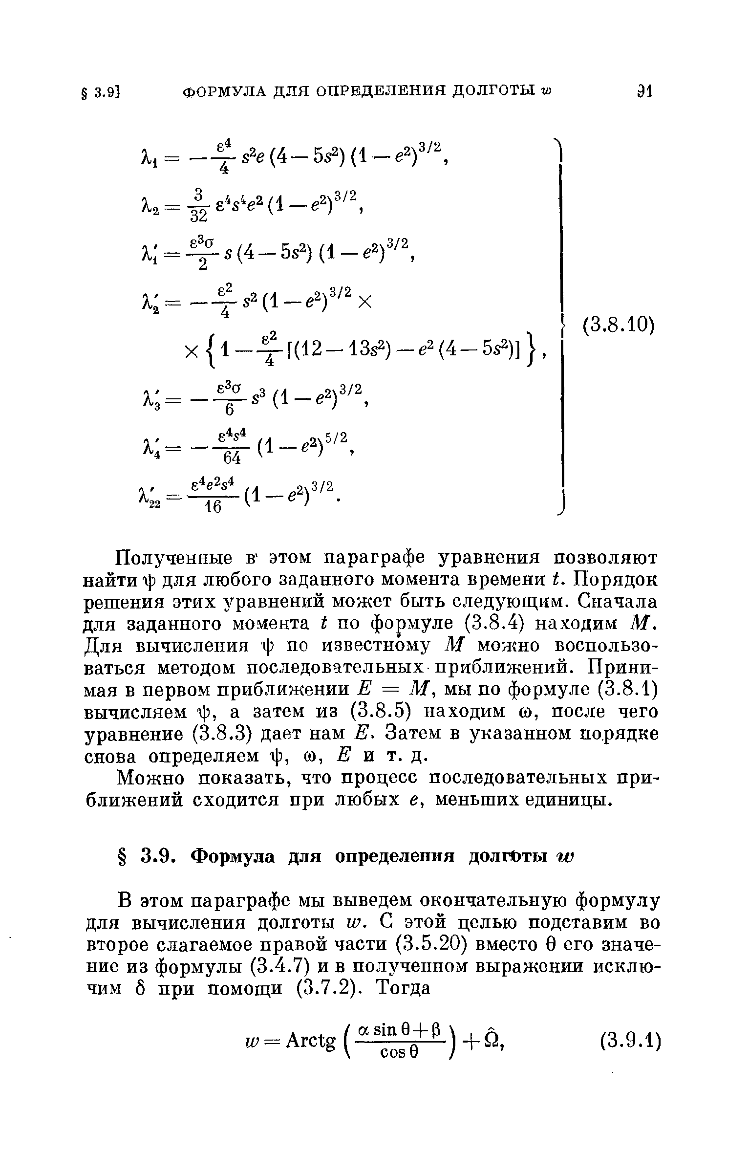 Полученные в этом параграфе уравнения позволяют найти г)) для любого заданного момента времени t. Порядок решения этих уравнений может быть следуюш,им. Сначала для заданного момента i по формуле (3.8.4) находим М. Для вычисления г[) по известному М можно воспользоваться методом последовательных приближений. Принимая в первом приближении Е = М, мы по формуле (3.8.1) вычисляем г) , а затем из (3.8.5) находим ю, после чего уравнение (3.8.3) дает нам Е. Затем в указанном порядке снова определяем г з, (о, и т. д.
