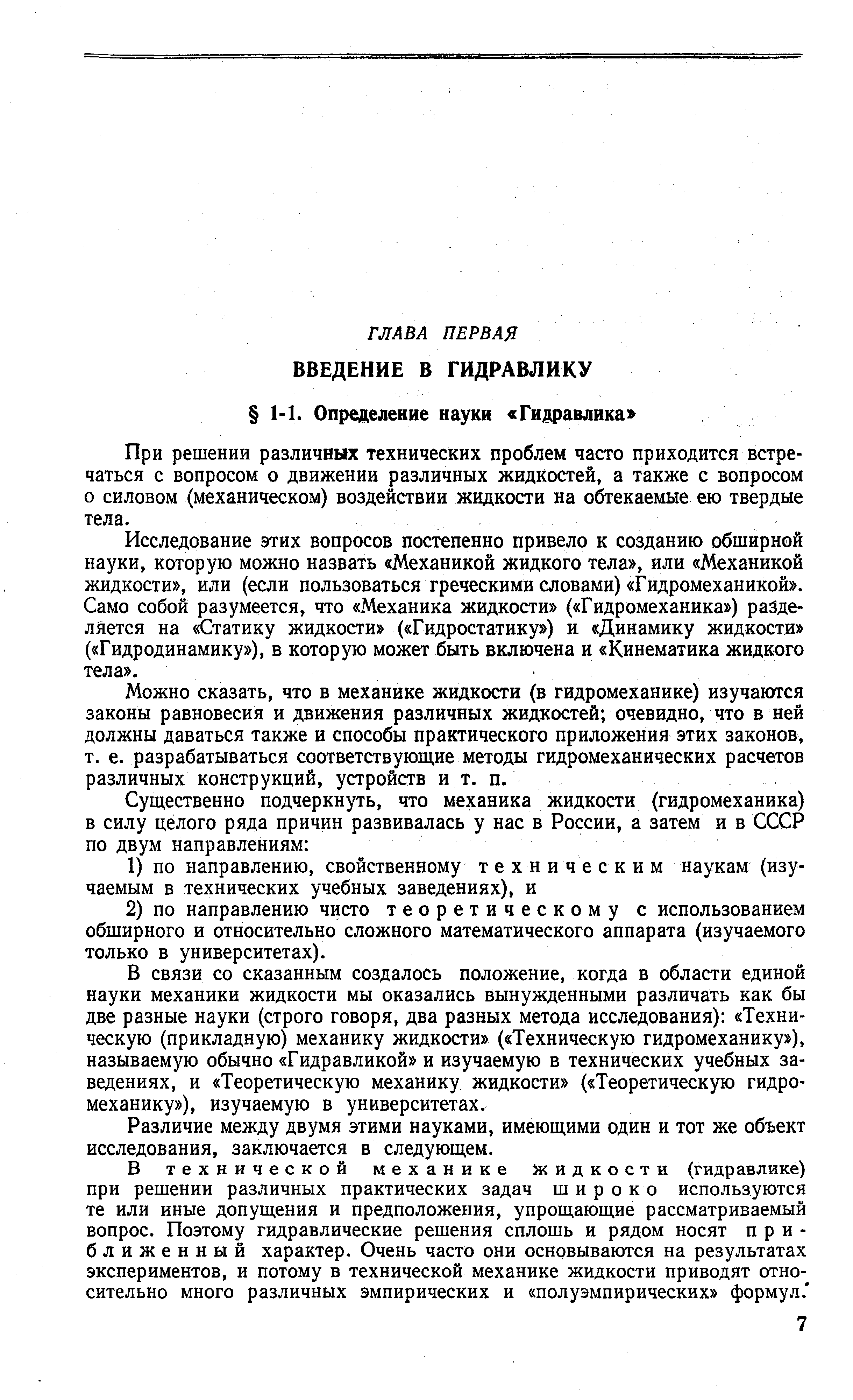 Исследование этих вопросов постепенно привело к созданию обширной науки, которую можно назвать Механикой жидкого тела , или Механикой жидкости , или (если пользоваться греческими словами) Гидромеханикой . Само собой разумеется, что Механика жидкости ( Гидромеханика ) разделяется на Статику жидкости ( Гидростатику ) и Динамику жидкости ( Гидродинамику ), в которую может быть включена и Кинематика жидкого тела .
