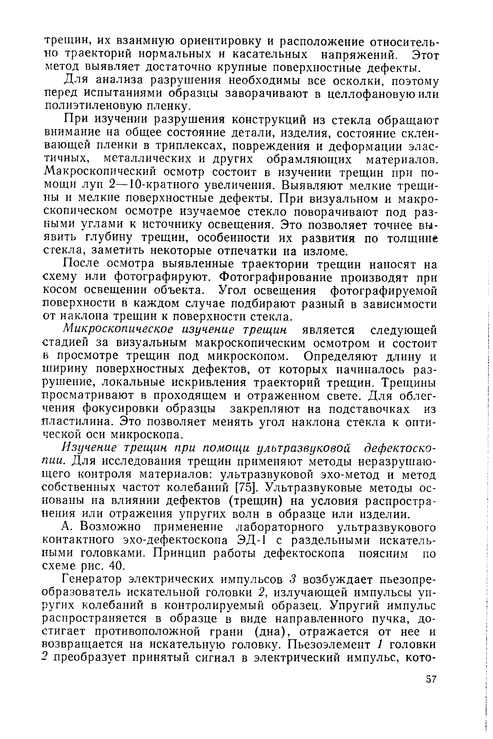 Для анализа разрушения необходимы все осколки, поэтому перед испытаниями образцы заворачивают в целлофановую или полиэтиленовую пленку.
