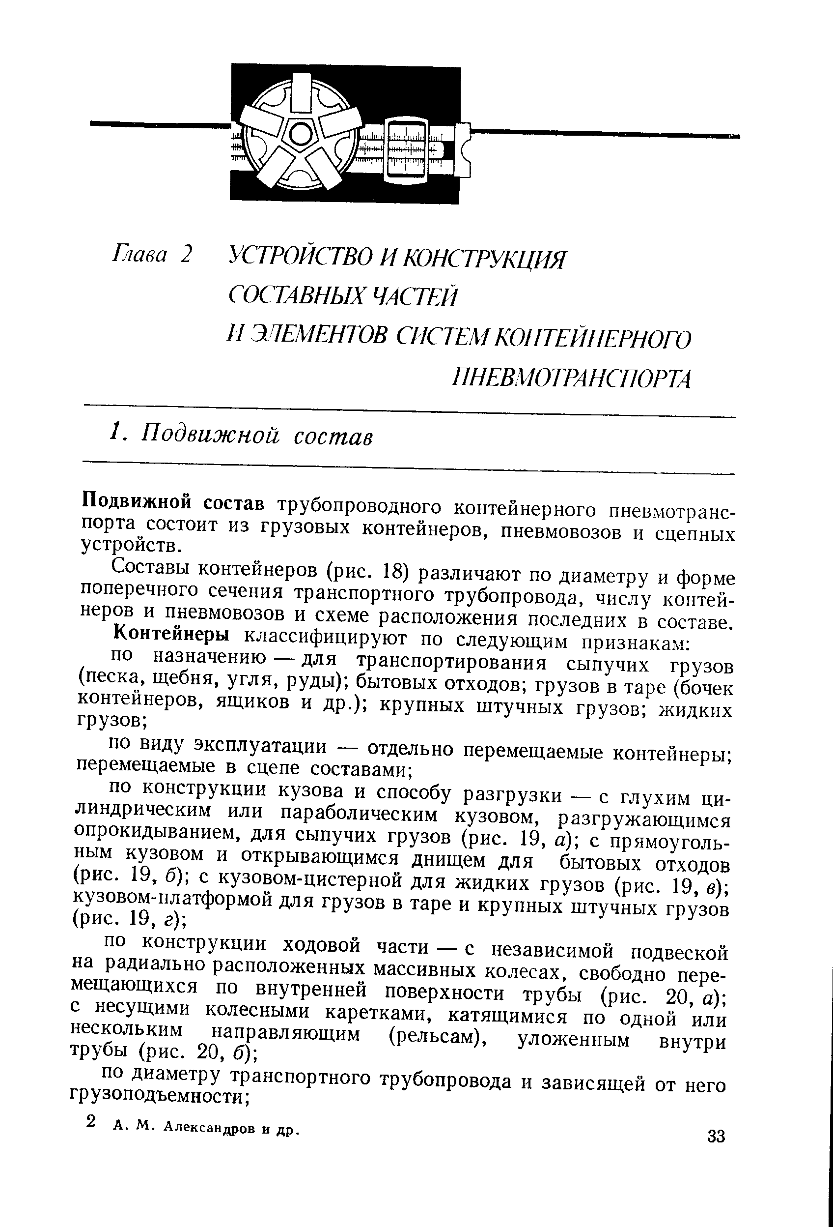 Подвижной состав трубопроводного контейнерного пневмотранспорта состоит из грузовых контейнеров, пневмовозов н сцепных устройств.
