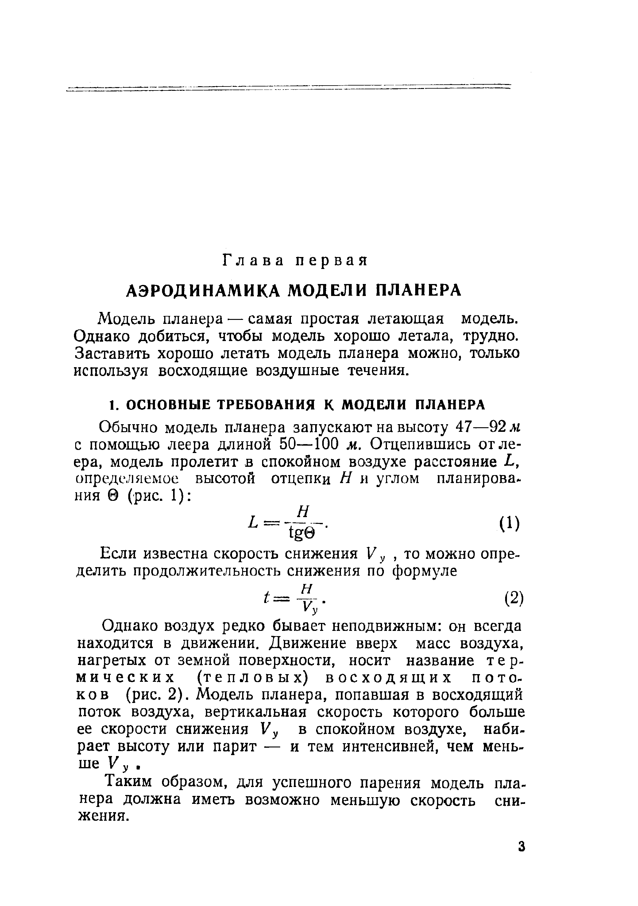 Однако воздух редко бывает неподвижным он всегда находится в движении. Движение вверх масс воздуха, нагретых от земной поверхности, носит название термических (тепловых) восходящих потоков (рис. 2). Модель планера, попавшая в восходящий поток воздуха, вертикальная скорость которого больше ее скорости снижения Vу в спокойном воздухе, набирает высоту или парит — и тем интенсивней, чем меньше у. 
