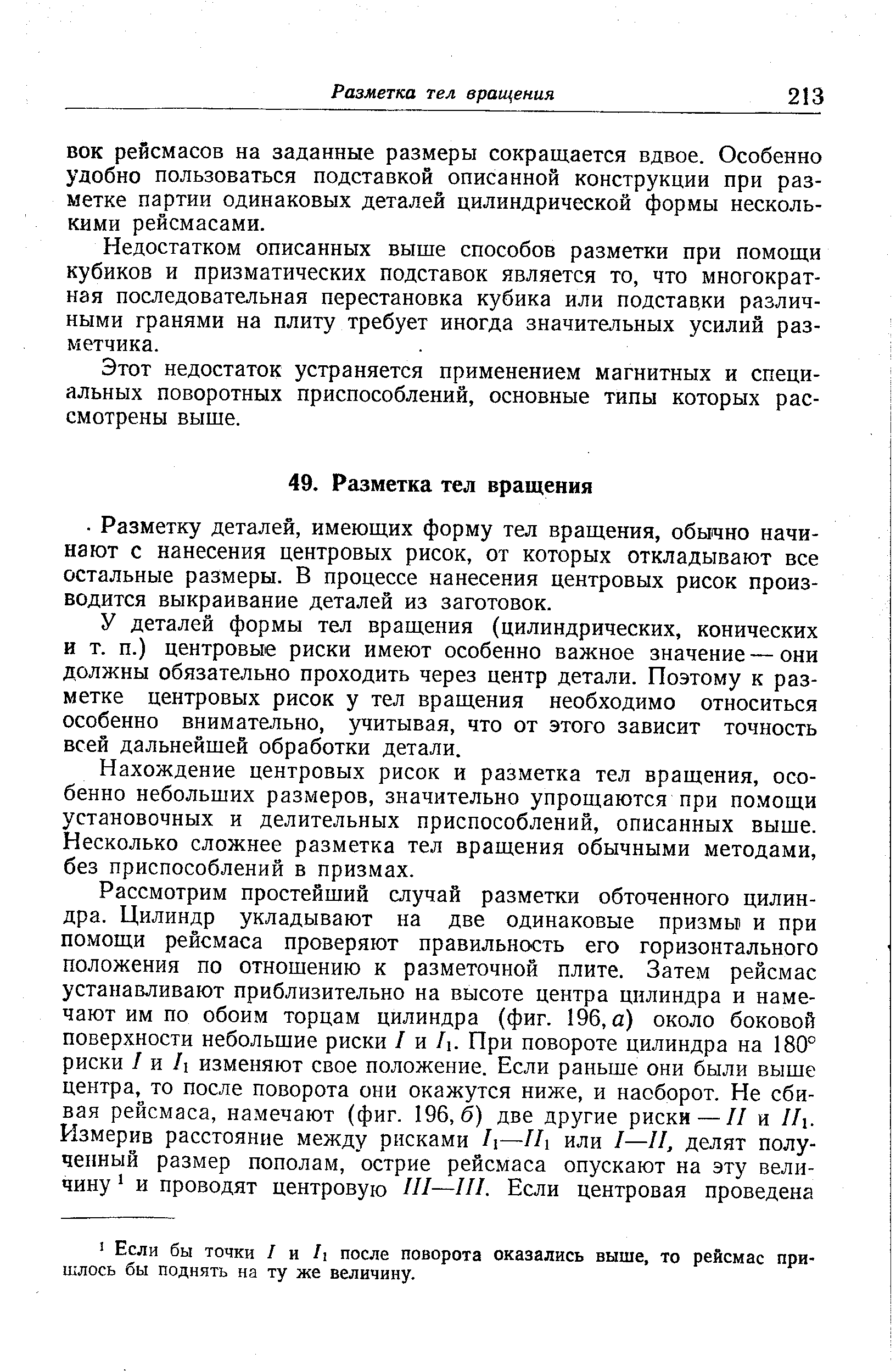 ВОК рейсмасов на заданные размеры сокращается вдвое. Особенно удобно пользоваться подставкой описанной конструкции при разметке партии одинаковых деталей цилиндрической формы несколькими рейсмасами.
