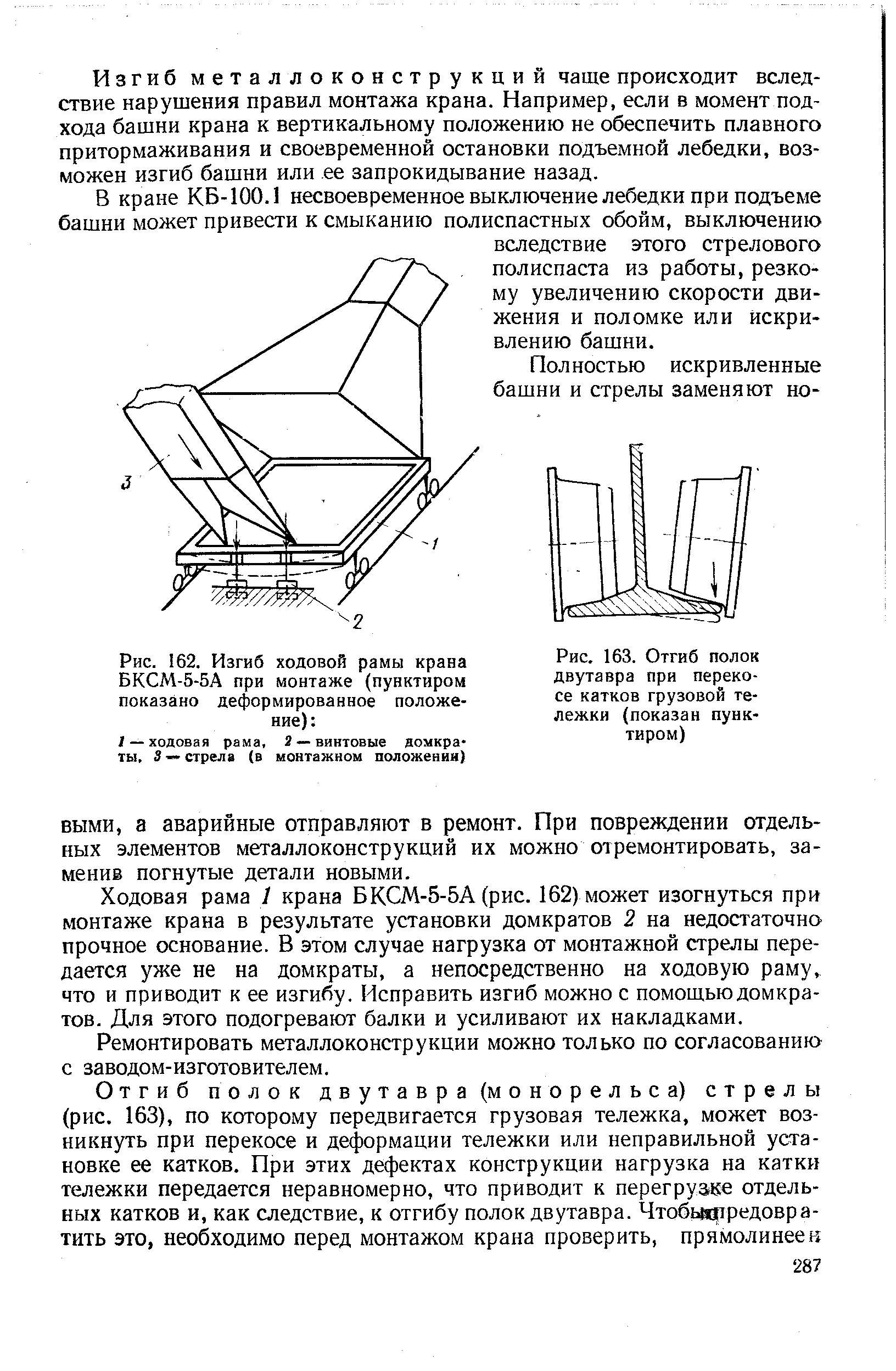 Рис. 162. Изгиб ходовой рамы крана БКСМ-5-5А при монтаже (пунктиром показано деформированное положение) 
