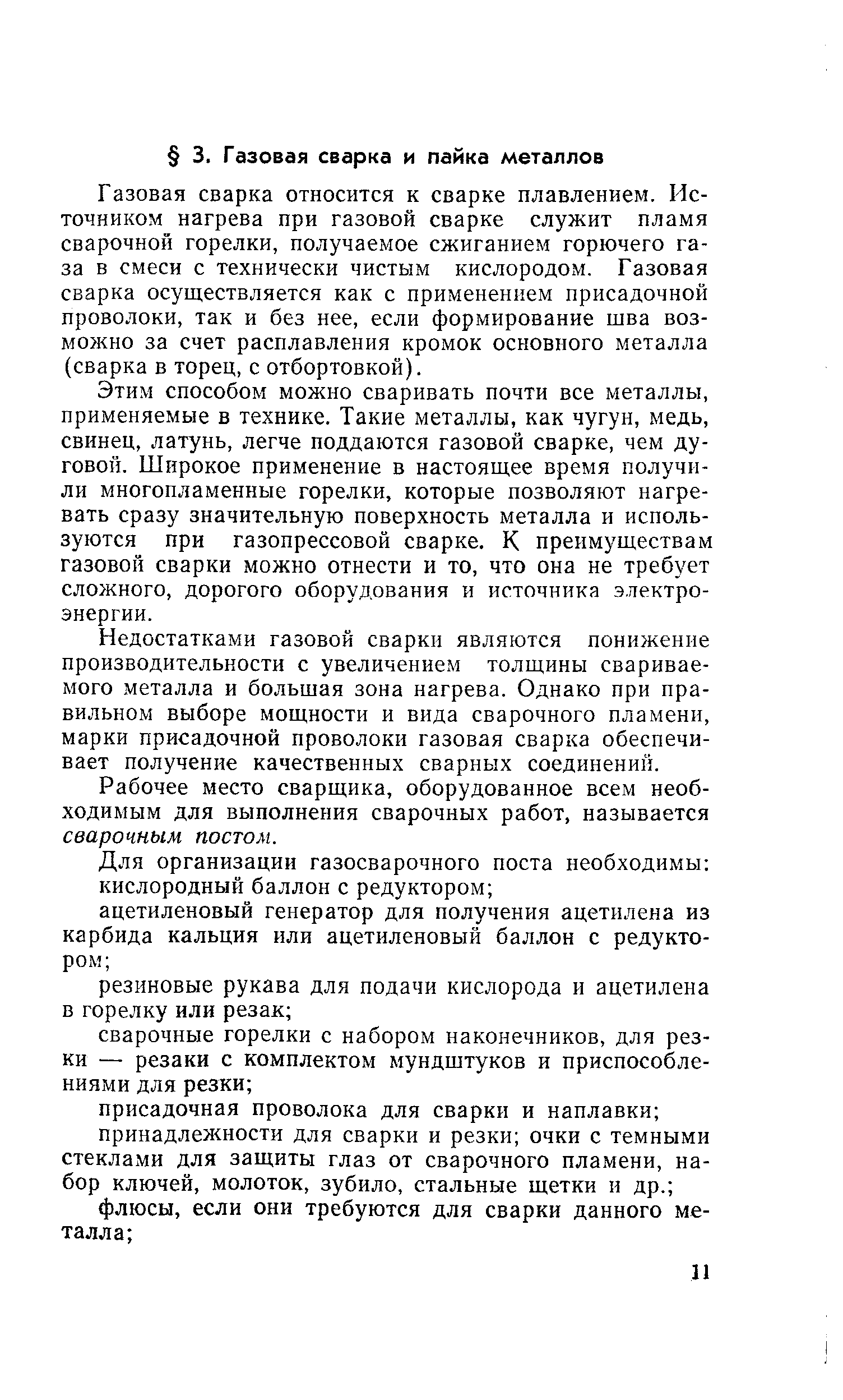 Газовая сварка относится к сварке плавлением. Источником нагрева при газовой сварке служит пламя сварочной горелки, получаемое сжиганием горючего газа в смеси с технически чистым кислородом. Газовая сварка осуществляется как с применением присадочной проволоки, так и без нее, если формирование шва возможно за счет расплавления кромок основного металла (сварка в торец, с отбортовкой).
