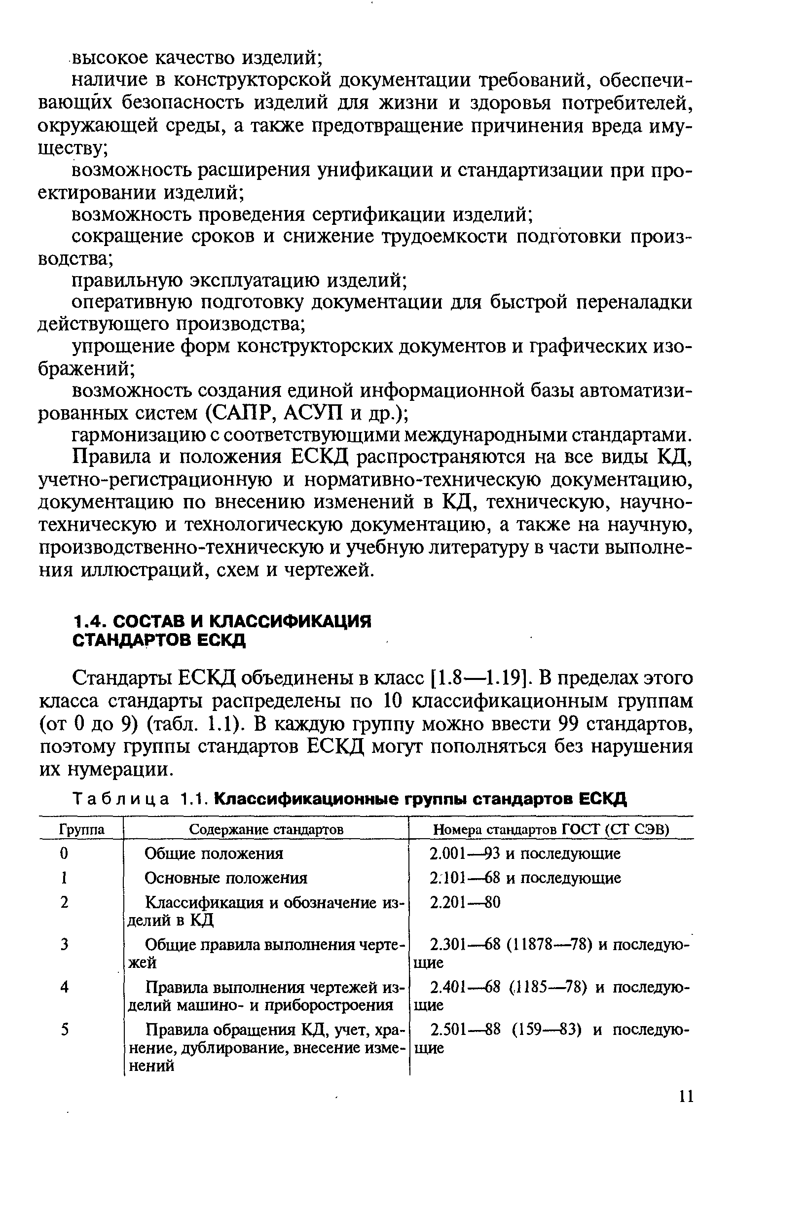 Правила и положения ЕСКД распространяются на все виды КД, учетно-регистрационную и нормативно-техническую документацию, документацию по внесению изменений в КД, техническую, научно-техническую и технологическую документацию, а также на научную, производственно-техническую и учебную литературу в части выполнения иллюстраций, схем и чертежей.
