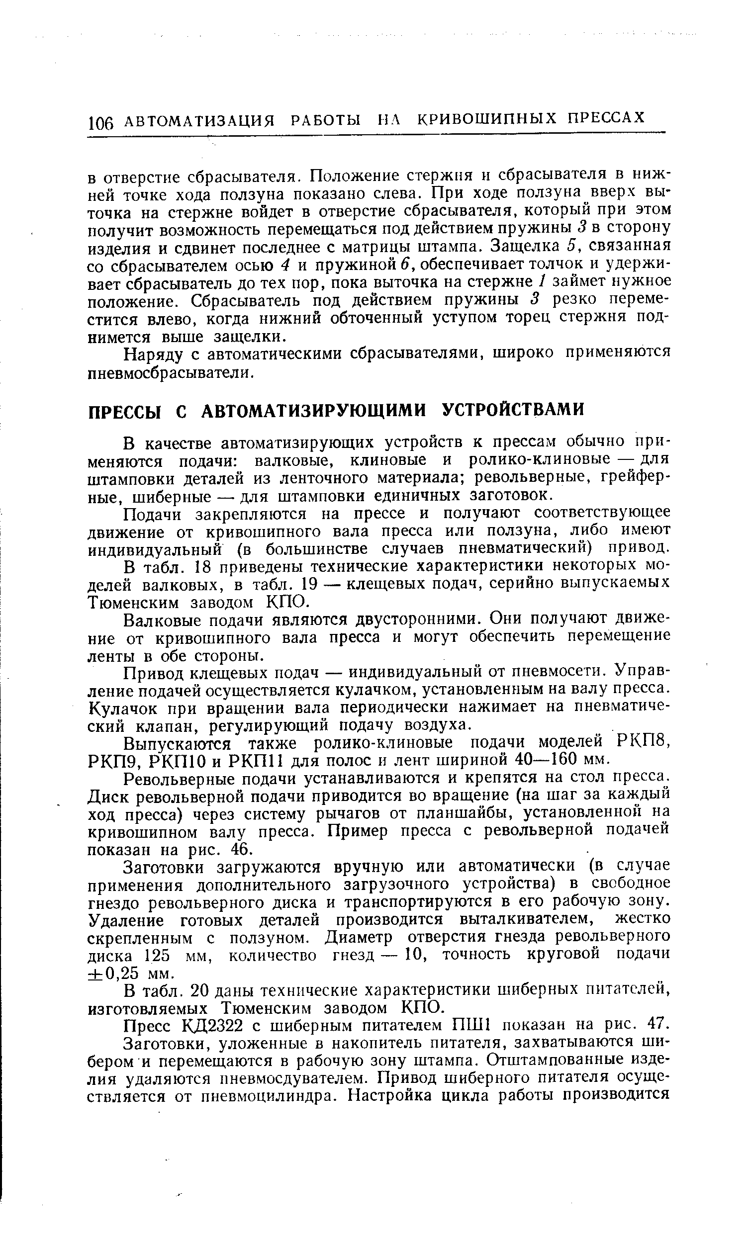 В качестве автоматизирующих устройств к прессам обычно применяются подачи валковые, клиновые и ролико-клиновые — для штамповки деталей из ленточного материала револьверные, грейферные, шиберные — для штамповки единичных заготовок.
