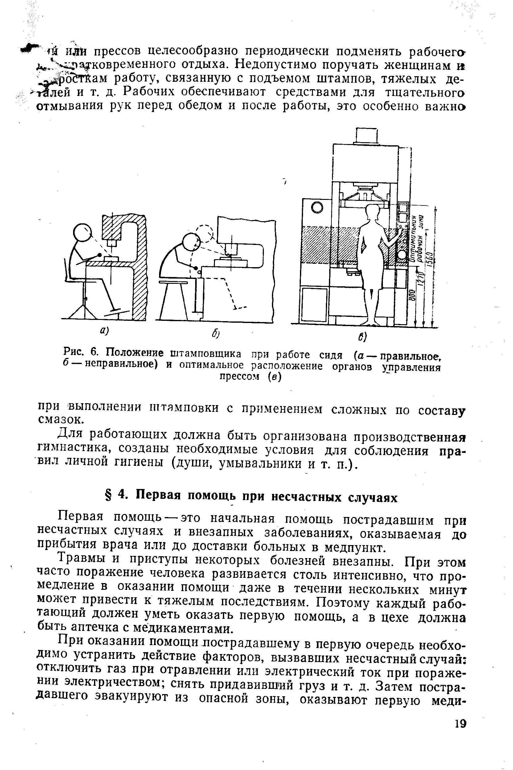 Первая помощь — это начальная помощь пострадавщим при несчастных случаях и внезапных заболеваниях, оказываемая до прибытия врача или до доставки больных в медпункт.
