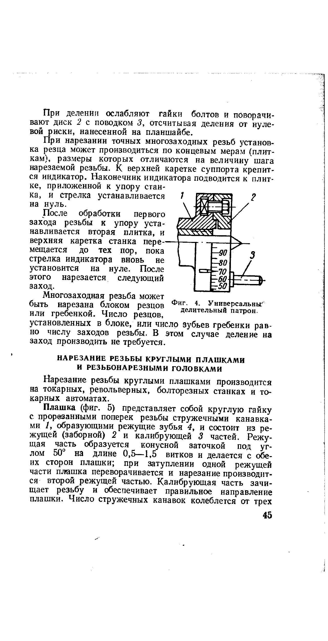 Нарезание резьбы круглыми плашками производится на токарных, револьверных, болторезных станках и токарных автоматах.
