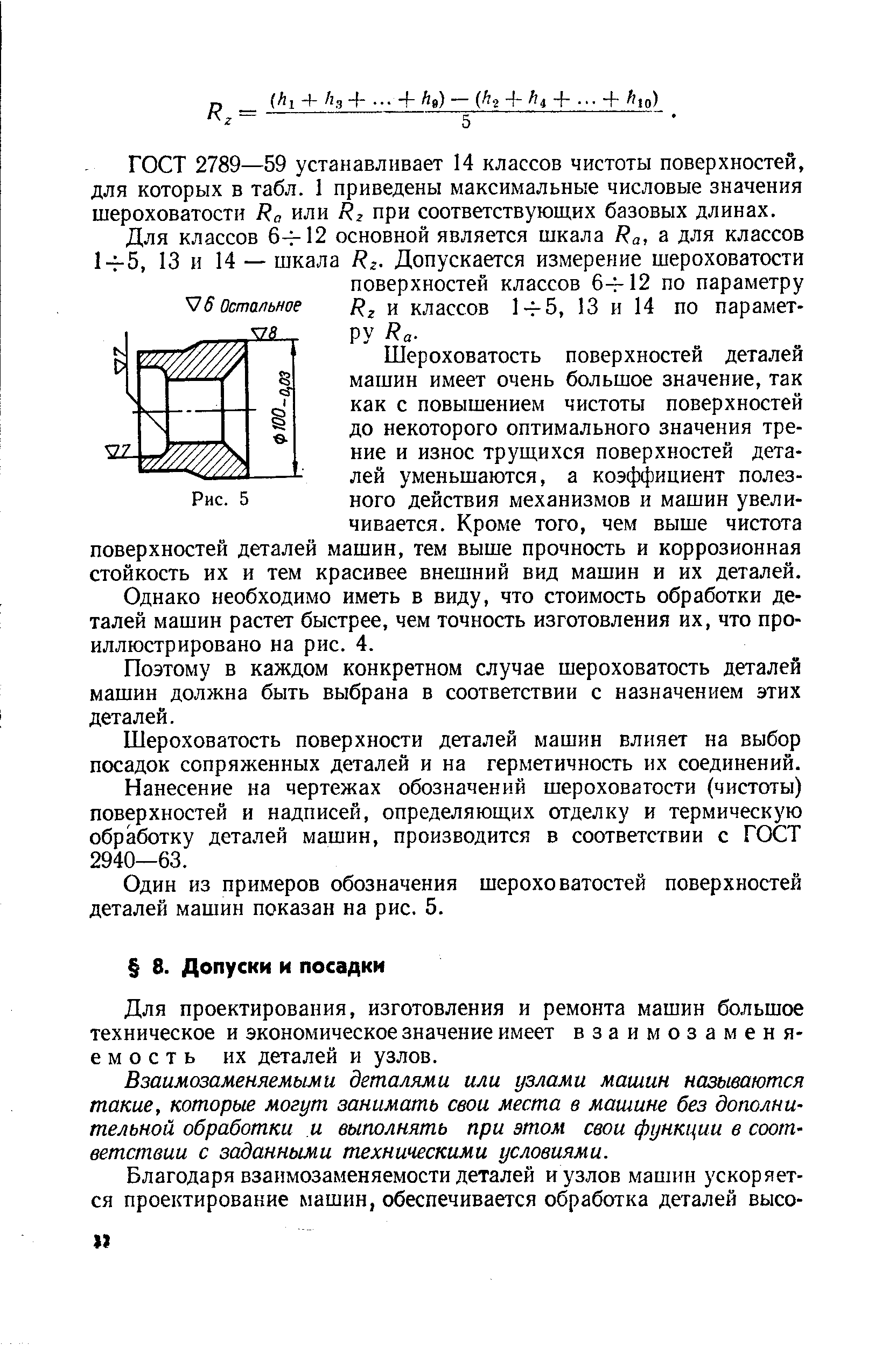 Для проектирования, изготовления и ремонта машин большое техническое и экономическое значение имеет взаимозаменяемость их деталей и узлов.
