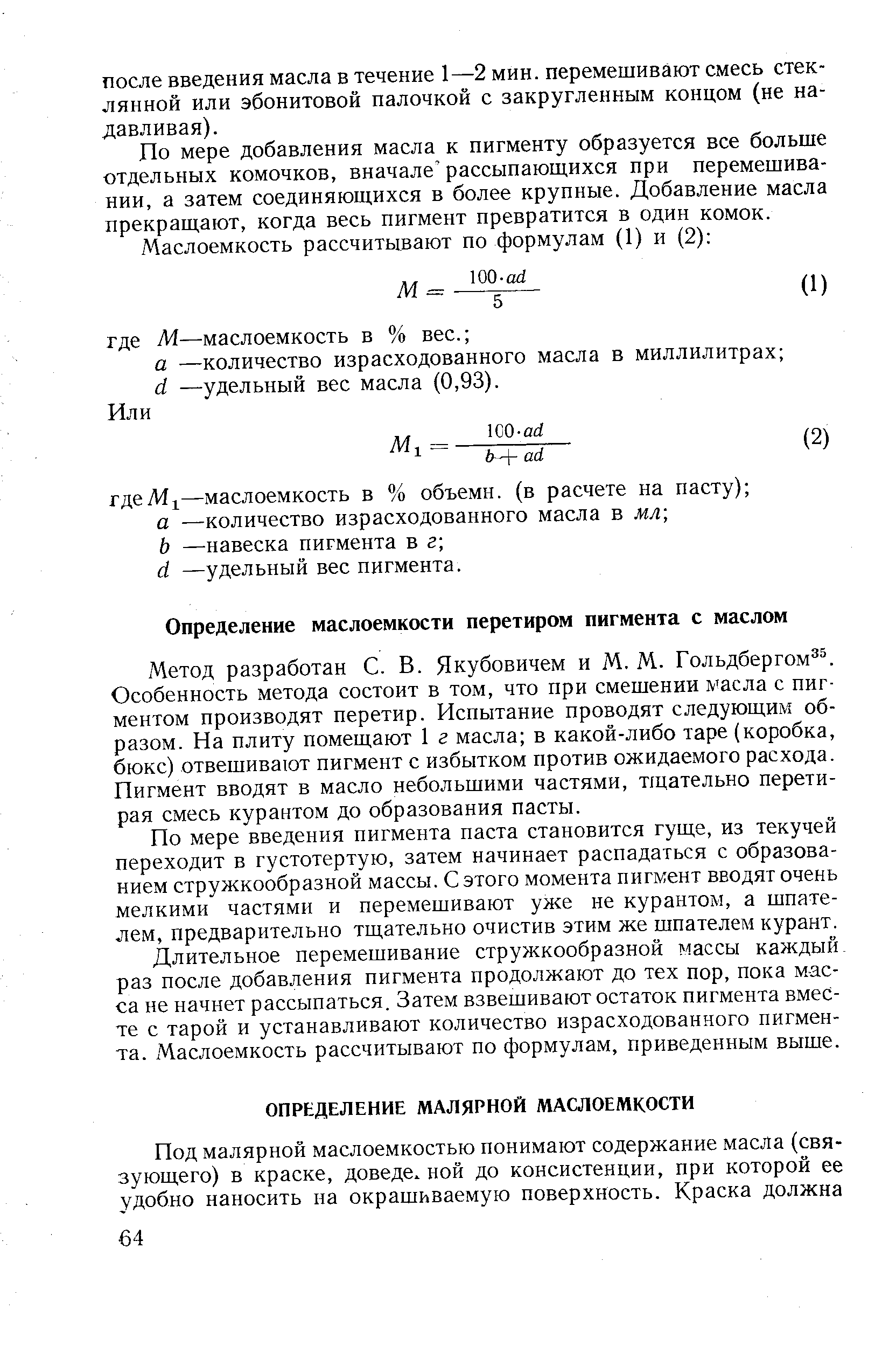 Метод разработан С. В. Якубовичем и М. М. Гольдбергом . Особенность метода состоит в том, что при смешении масла с пигментом производят перетир. Испытание проводят следующим образом. На плиту помещают 1 г масла в какой-либо таре (коробка, бюкс) отвешивают пигмент с избытком против ожидаемого расхода. Пигмент вводят в масло небольшими частями, тщательно перетирая смесь курантом до образования пасты.
