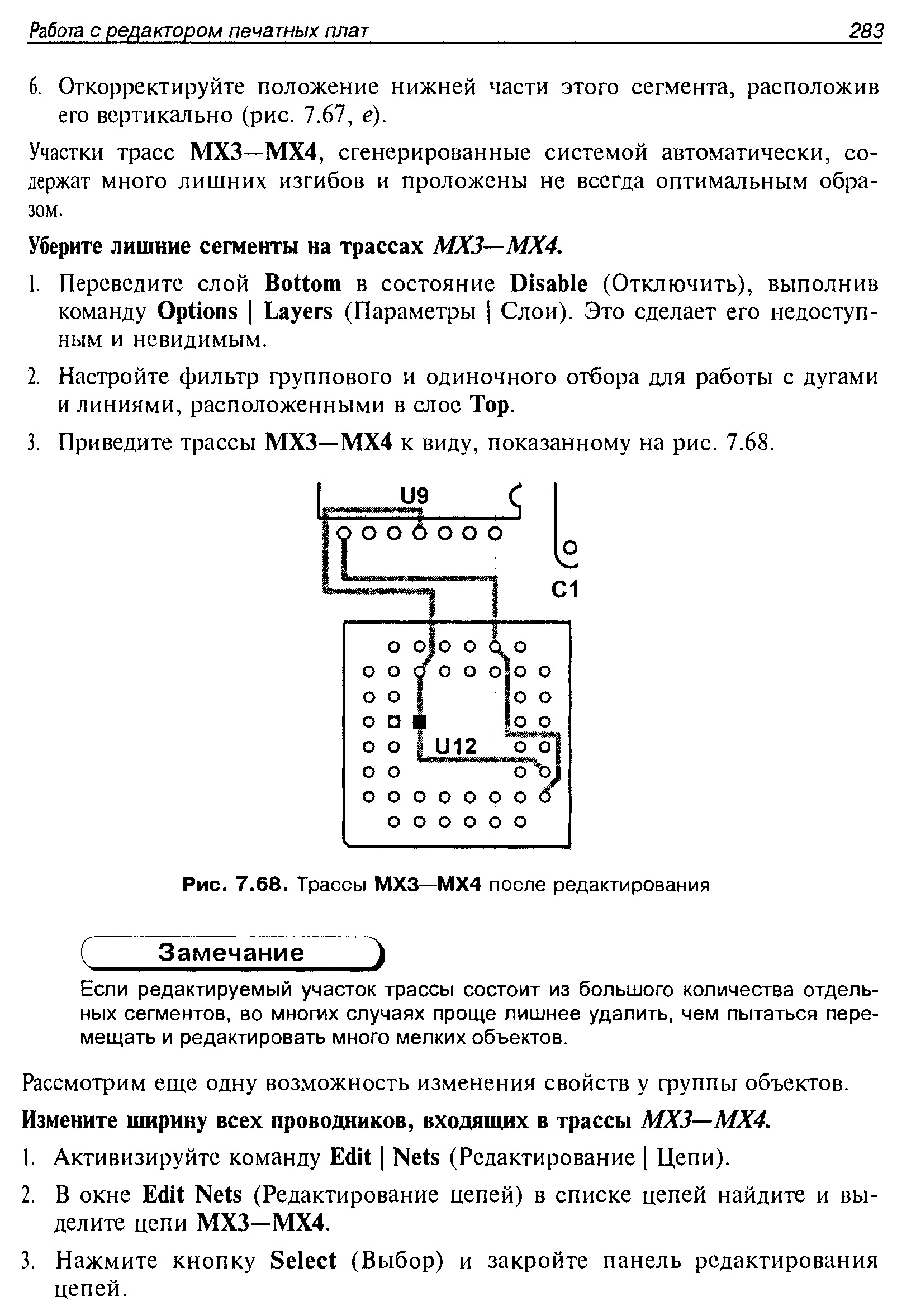 Рис. 7.68. Трассы МХЗ—МХ4 после редактирования
