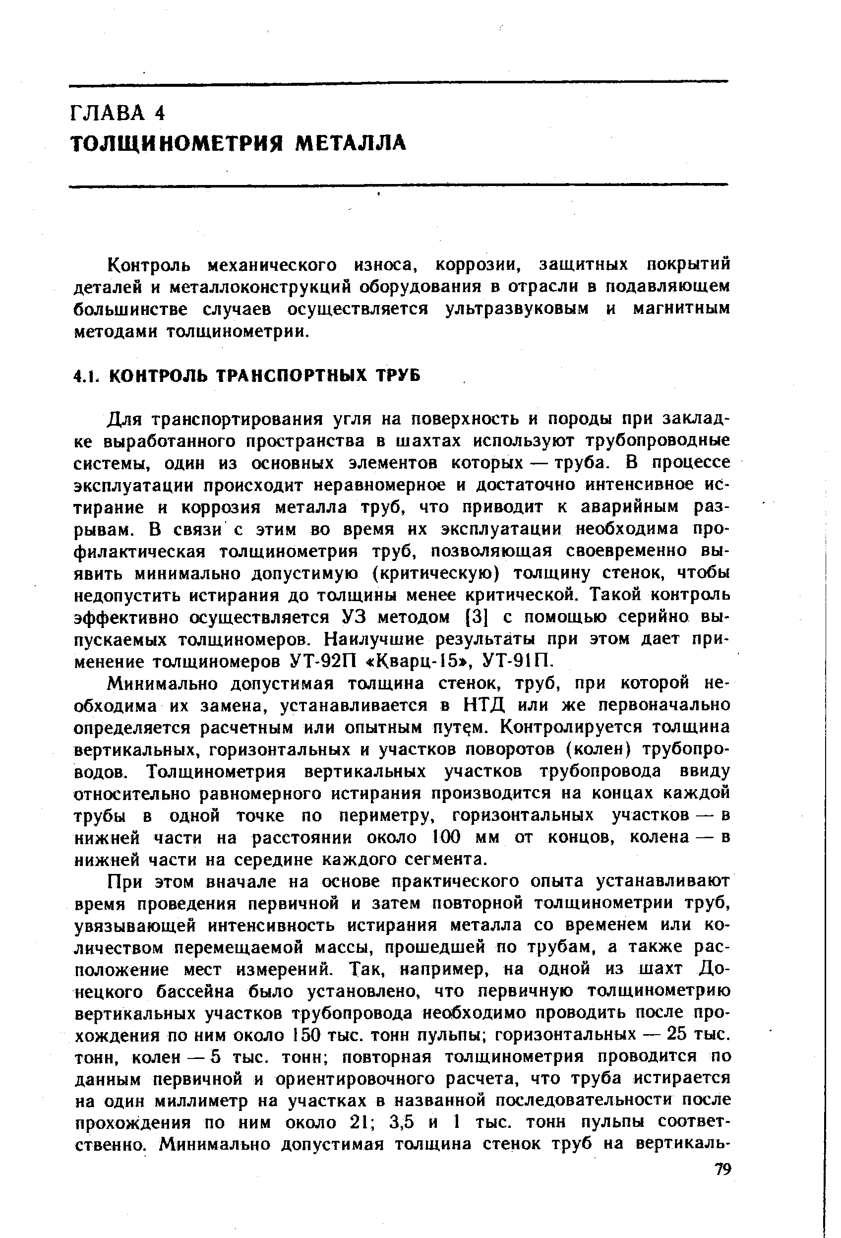 Контроль механического износа, коррозии, защитных покрытий деталей и металлоконструкций оборудования в отрасли в подавляющем большинстве случаев осуществляется ультразвуковым и магнитным методами толщинометрии.
