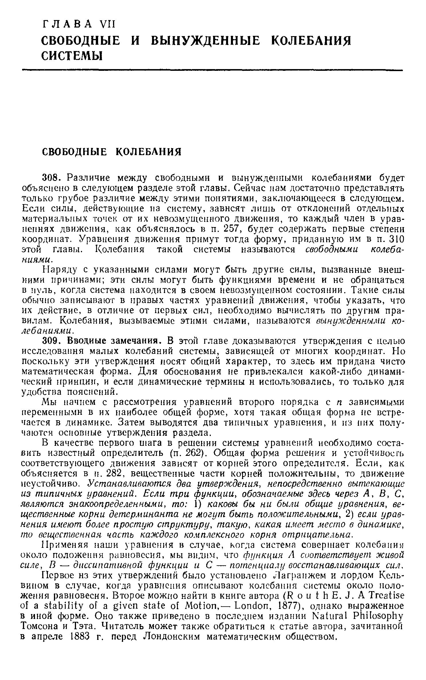 Наряду с указанными силами могут быть другие силы, вызванные внешними причинами эти снлы могут быть функциями времеии и не обращаться в нуль, когда система находится в своем невозмун1енном состоянии. Такие силы обычно записывают в правых частях уравненнй движения, чтобы указать, что нх действие, в отличие от первых сил, необходимо вычислять по другим правилам. Колебания, вызываемые этими силами, называются вынужденными колебаниями.
