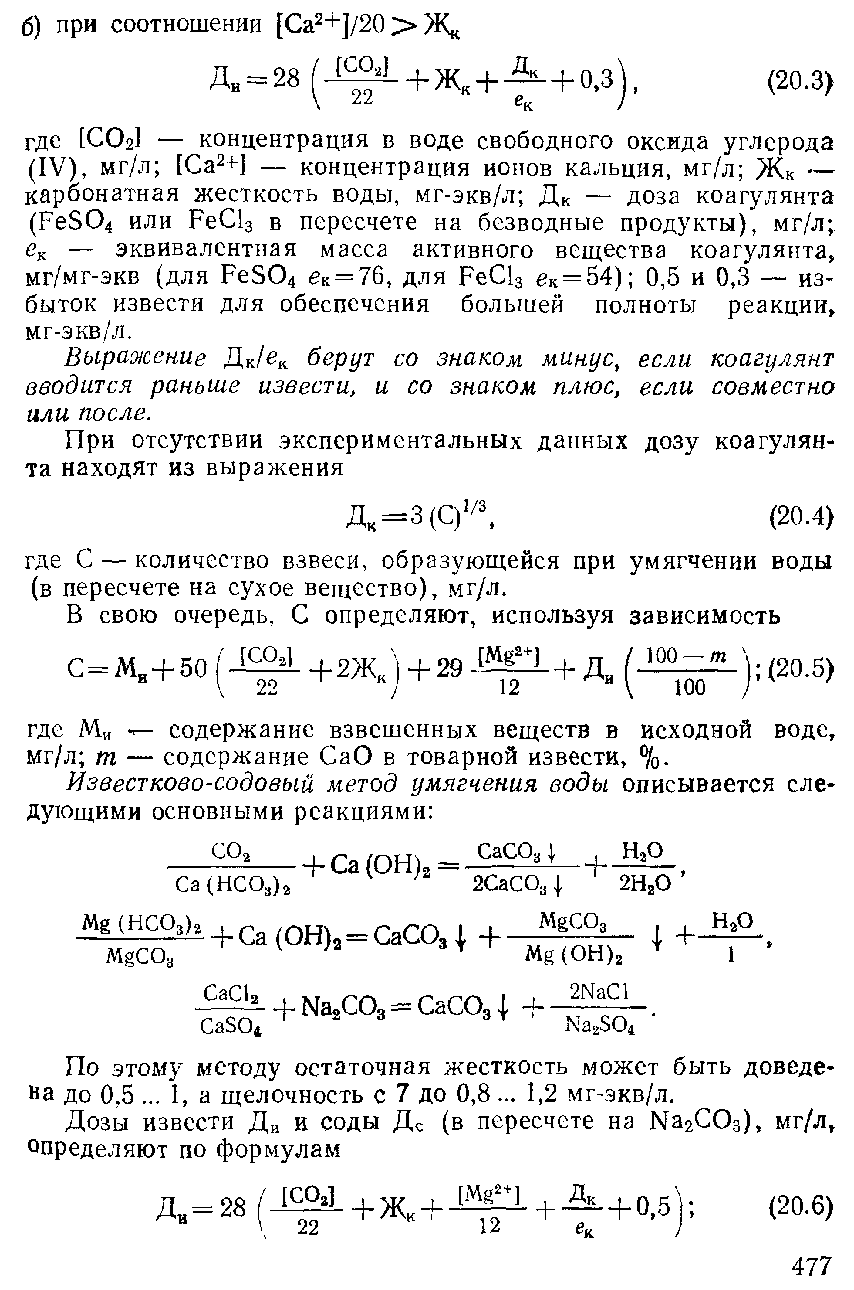 Выражение Дк/ к берут со знаком минус если коагулянт вводится раньиге извести, и со знаком плюс, если совместно или после.
