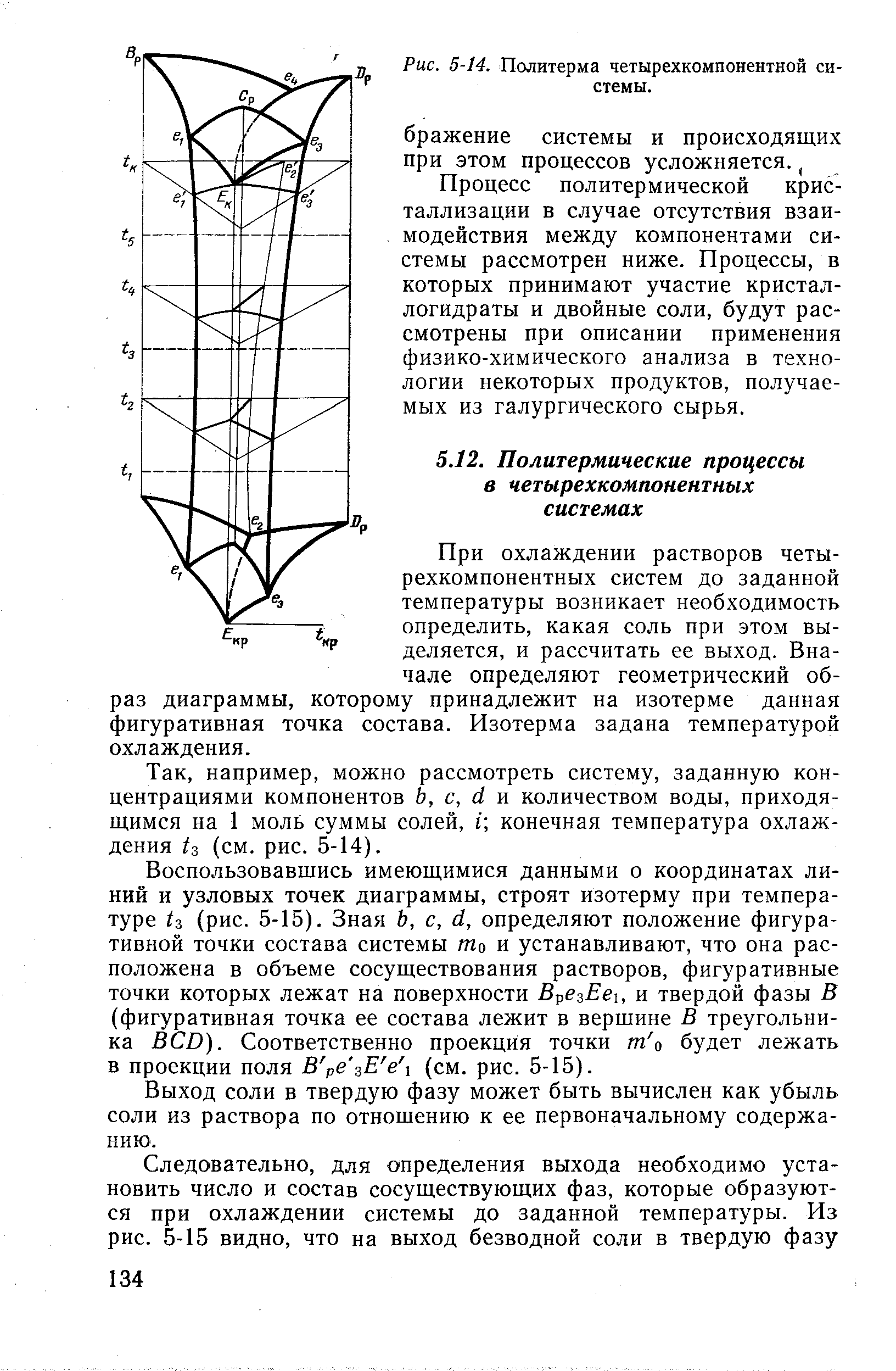 При охлаждении растворов четырехкомпонентных систем до заданной температуры возникает необходимость определить, какая соль при этом выделяется, и рассчитать ее выход. Вначале определяют геометрический образ диаграммы, которому принадлежит на изотерме данная фигуративная точка состава. Изотерма задана температурой охлаждения.
