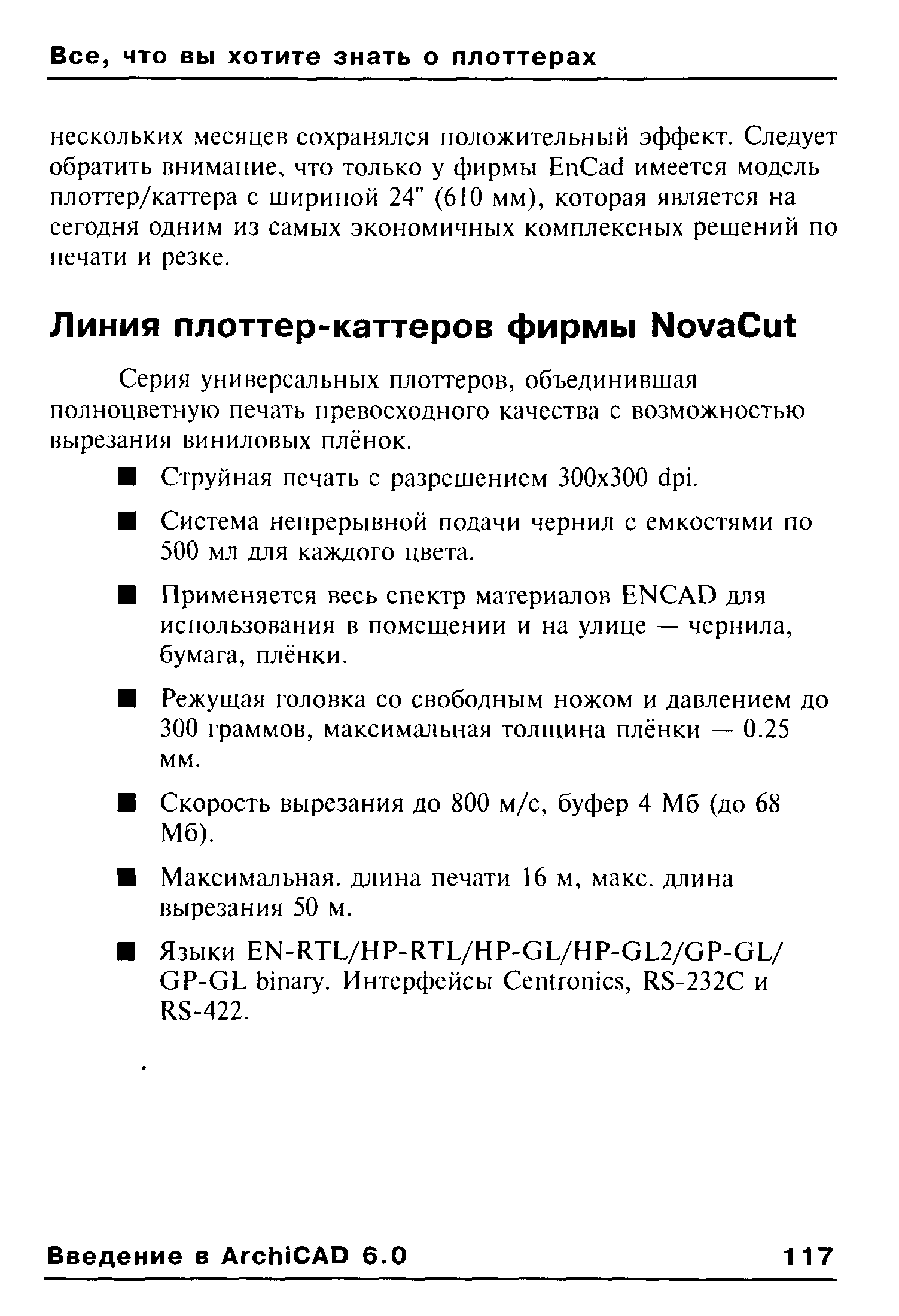 Серия универсальных плоттеров, объединившая полноцветную печать превосходного качества с возможностью вырезания виниловых плёнок.
