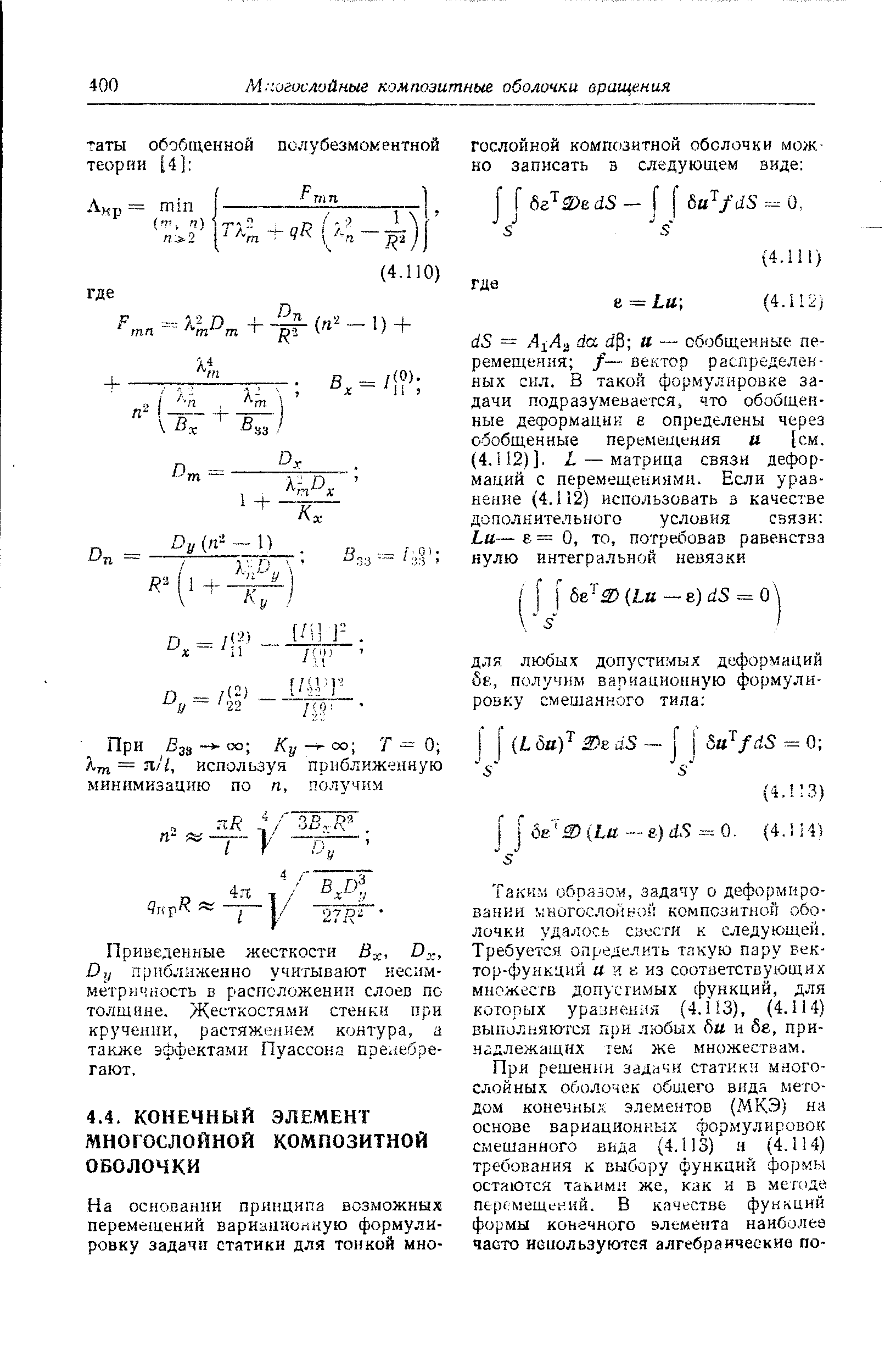 Таким образом, задачу о деформировании многослой.чой композитной оболочки удалось свести к следующей. Требуется определить такую пару вектор-функций и и к из соответствующих множеств допустимых функций, для которых уравнения (4.113), (4.114) выполняются нри любых би и г, принадлежащих тем же множествам.
