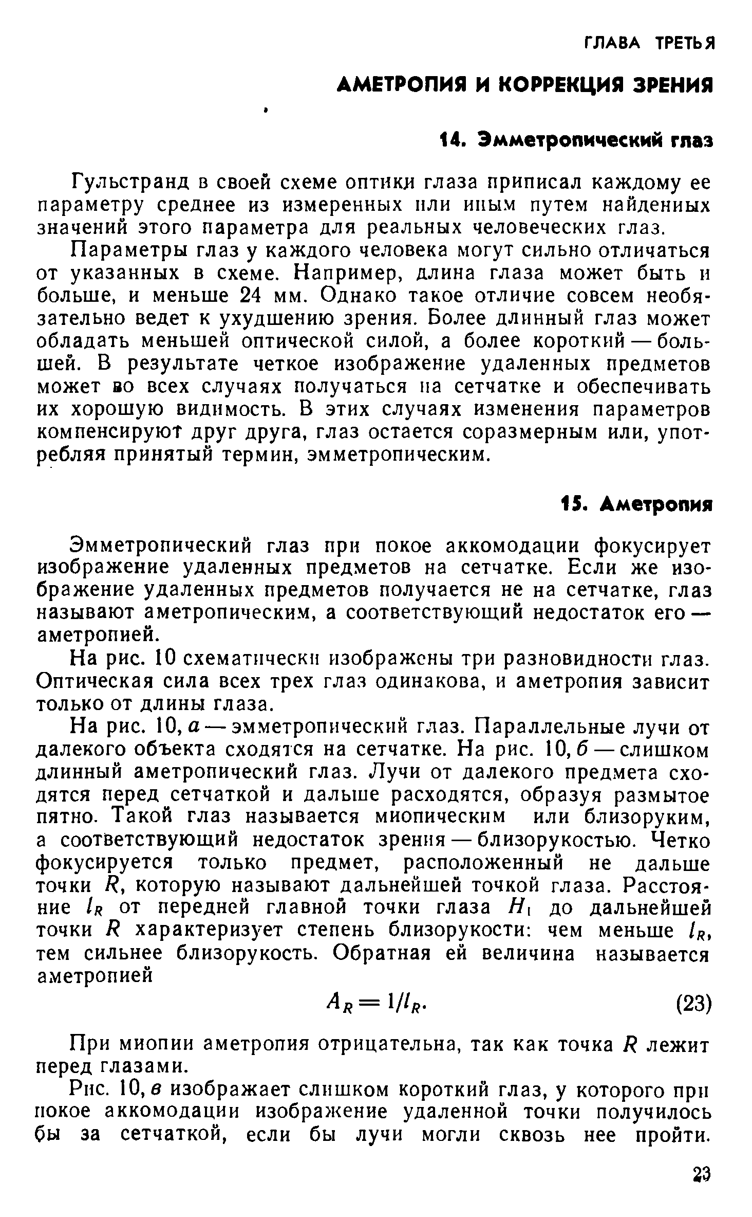 Гульстранд в своей схеме оптикя глаза приписал каждому ее параметру среднее из измеренных или иным путем найденных значений этого параметра для реальных человеческих глаз.
