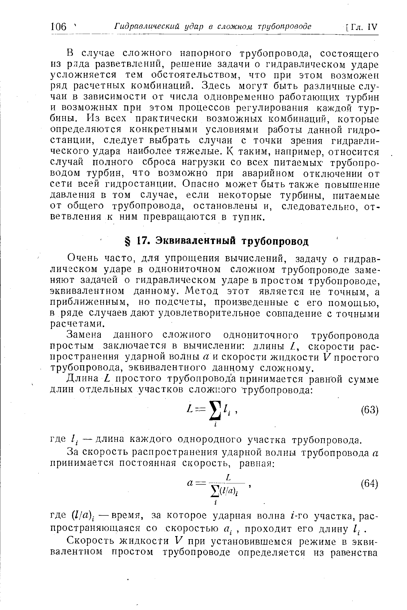 Очень часто, для упрощения вычислений, задачу о гидравлическом ударе в однониточном сложном трубопроводе заменяют задачей о гидравлическом ударе в простом трубопроводе, эквивалентном данному. Метод этот является не точным, а приближенным, но подсчеты, произведенные с его помощью, в ряде случаев дают удовлетворительное совпадение с точными расчетами.
