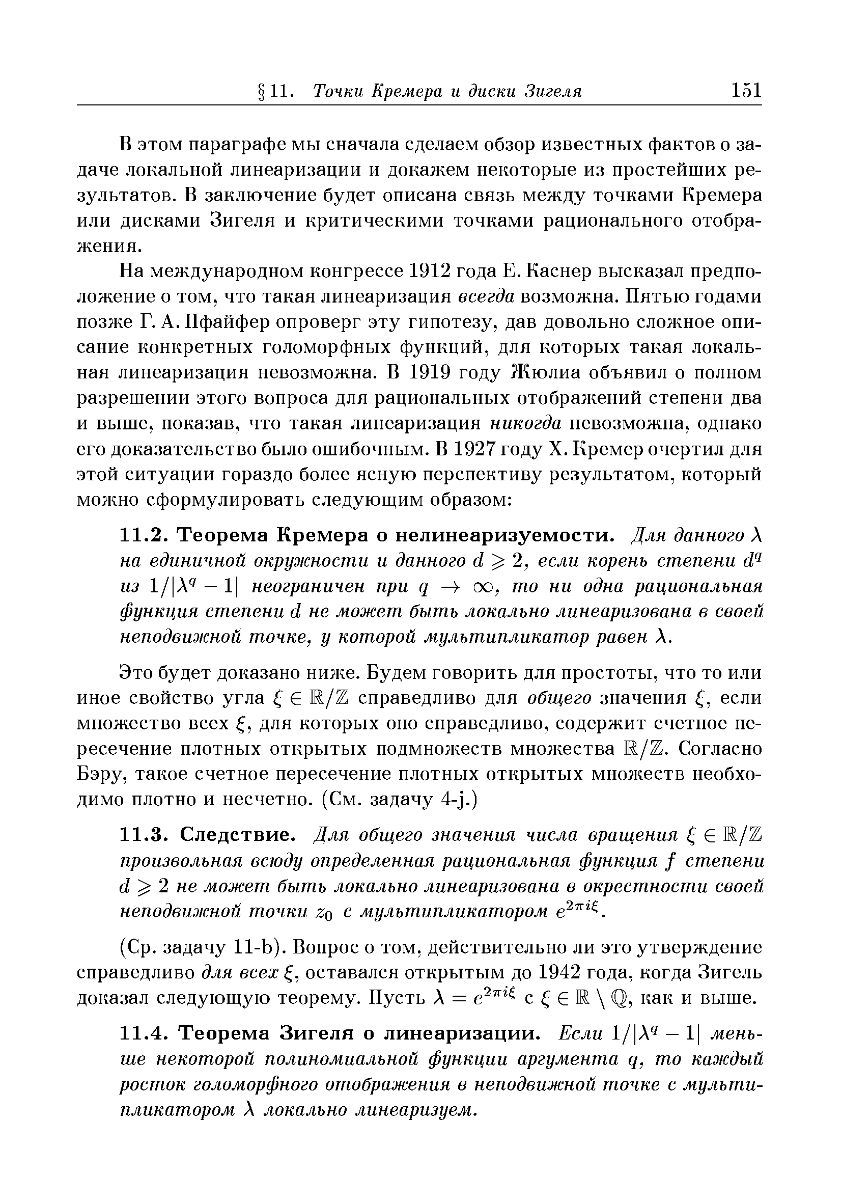 В этом параграфе мы сначала сделаем обзор известных фактов о задаче локальной линеаризации и докажем некоторые из простейших результатов. В заключение будет описана связь между точками Кремера или дисками Зигеля и критическими точками рационального отображения.
