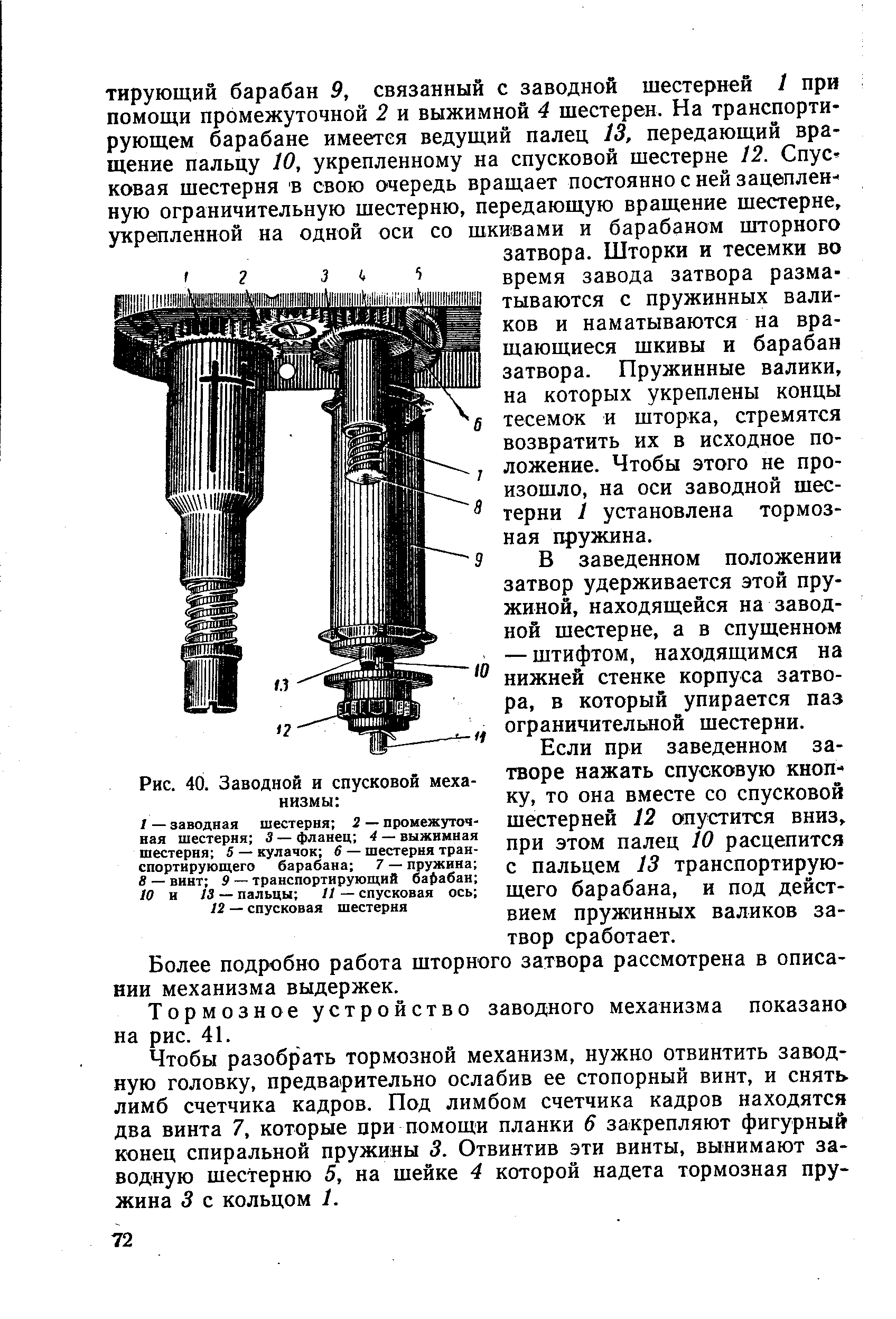 Рис. 40. Заводной и спусковой механизмы 
