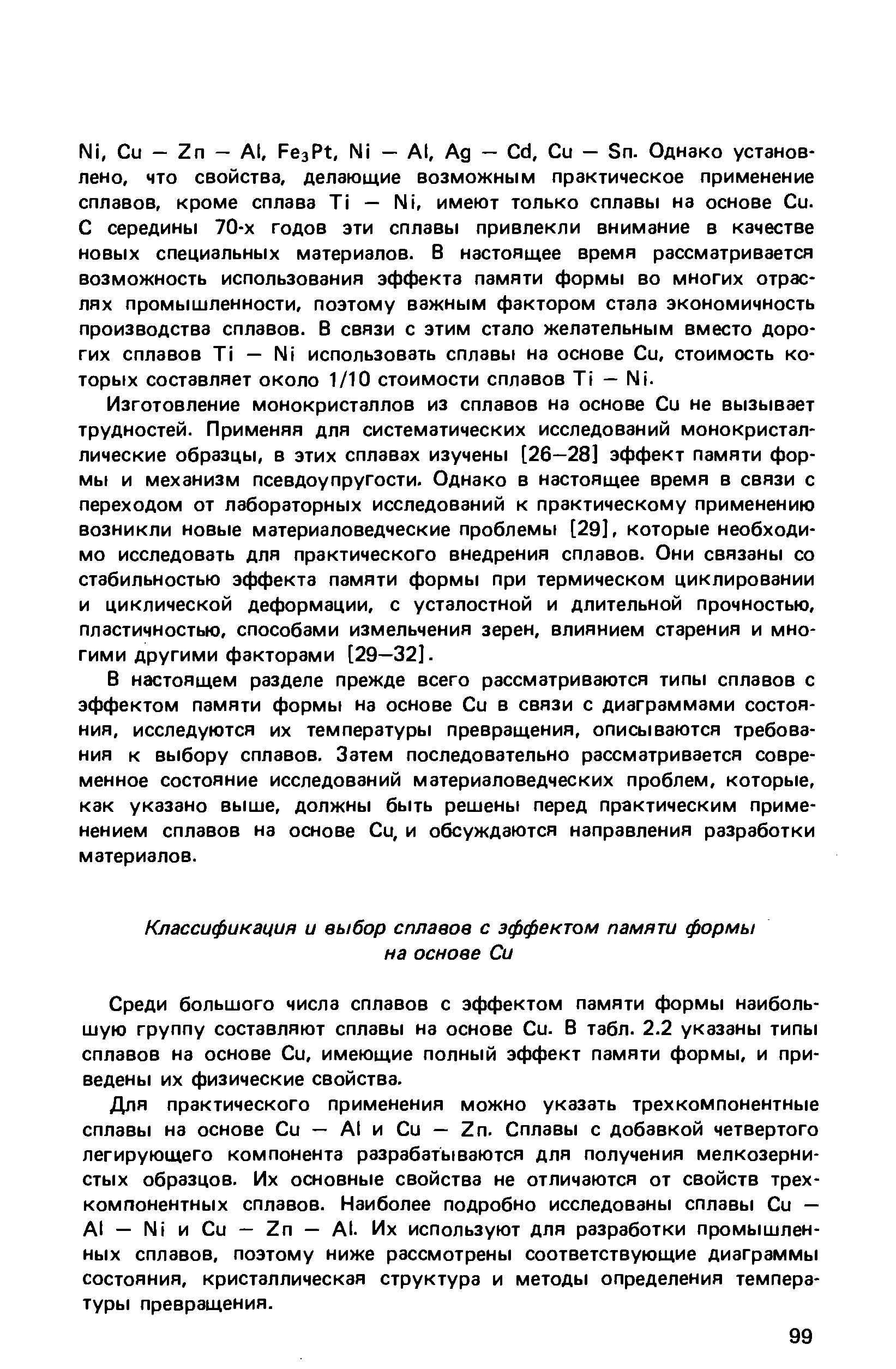 Изготовление монокристаллов из сплавов на основе Си не вызывает трудностей. Применяя для систематических исследований монокристал-лические образцы, в этих сплавах изучены [26—28] эффект памяти формы и механизм псевдоупругости. Однако в настоящее время в связи с переходом от лабораторных исследований к практическому применению возникли новые материаловедческие проблемы [29], которые необходимо исследовать для практического внедрения сплавов. Они связаны со стабильностью эффекта памяти формы при термическом циклировании и циклической деформации, с усталостной и длительной прочностью, пластичностью, способами измельчения зерен, влиянием старения и многими другими факторами [29—32].
