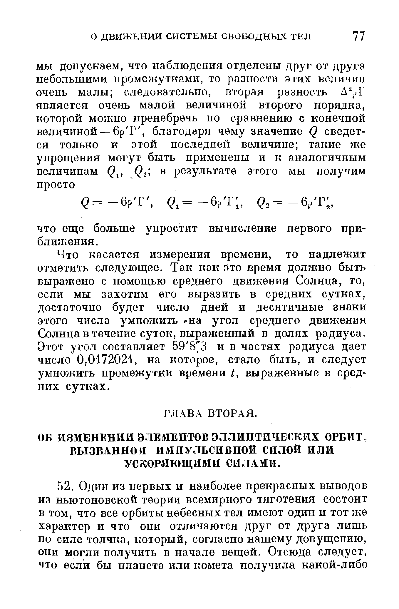 ОБ ИЗМЕНЕНИИ ЭЛЕМЕНТОВ ЭЛЛИПТИЧЕСКИХ ОРБИТ.
