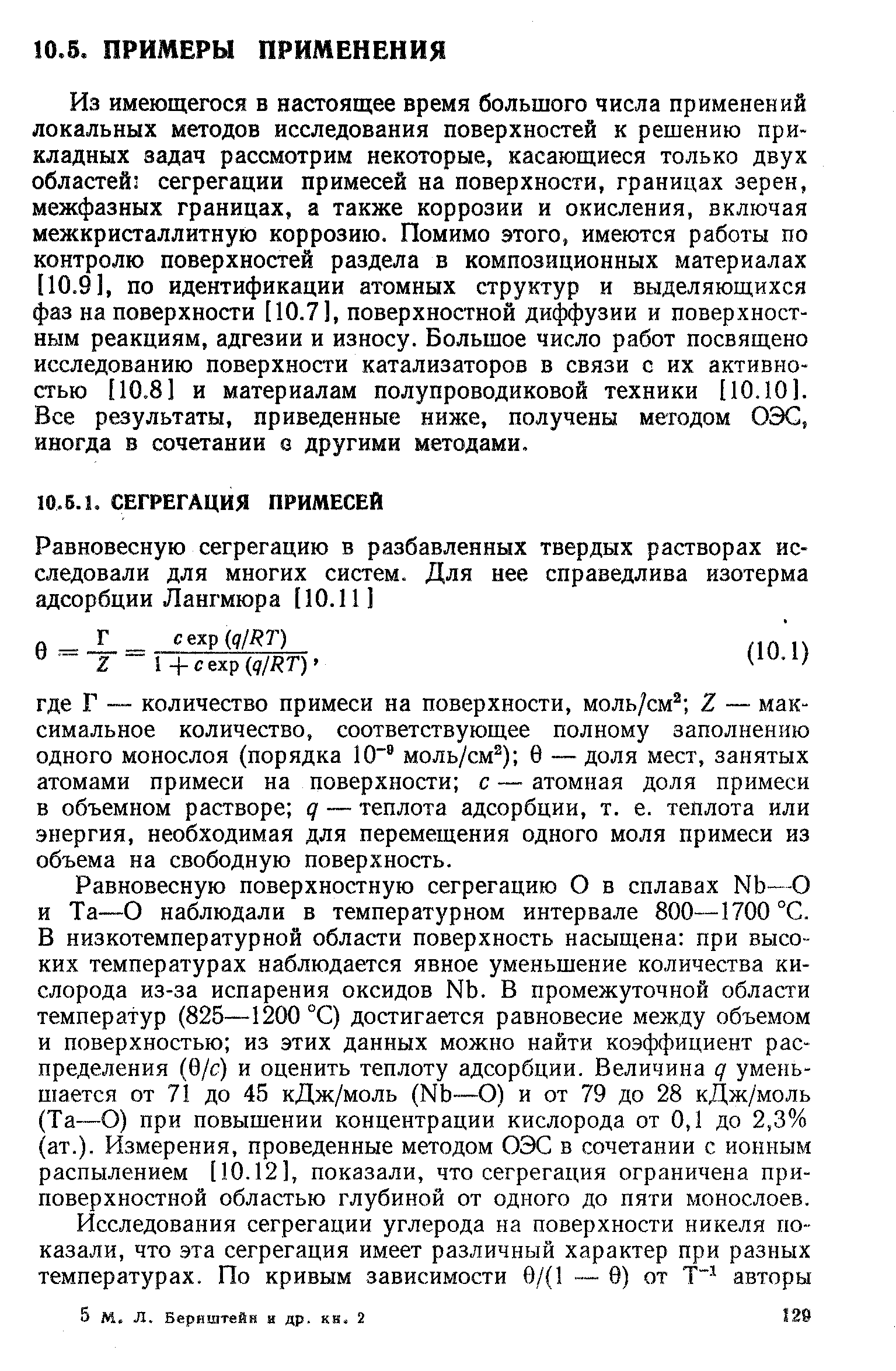 Из имеющегося в настоящее время большого числа применений локальных методов исследования поверхностей к решению прикладных задач рассмотрим некоторые, касающиеся только двух областей сегрегации примесей на поверхности, границах зерен, межфазных границах, а также коррозии и окисления, включая межкристаллитную коррозию. Помимо этого, имеются работы по контролю поверхностей раздела в композиционных материалах [10.91, по идентификации атомных структур и выделяющихся фаз на поверхности [10.71, поверхностной диффузии и поверхностным реакциям, адгезии и износу. Большое число работ посвящено исследованию поверхности катализаторов в связи с их активностью [10.8] и материалам полупроводиковой техники [10.101. Все результаты, приведенные ниже, получены методом ОЭС, иногда в сочетании о другими методами.
