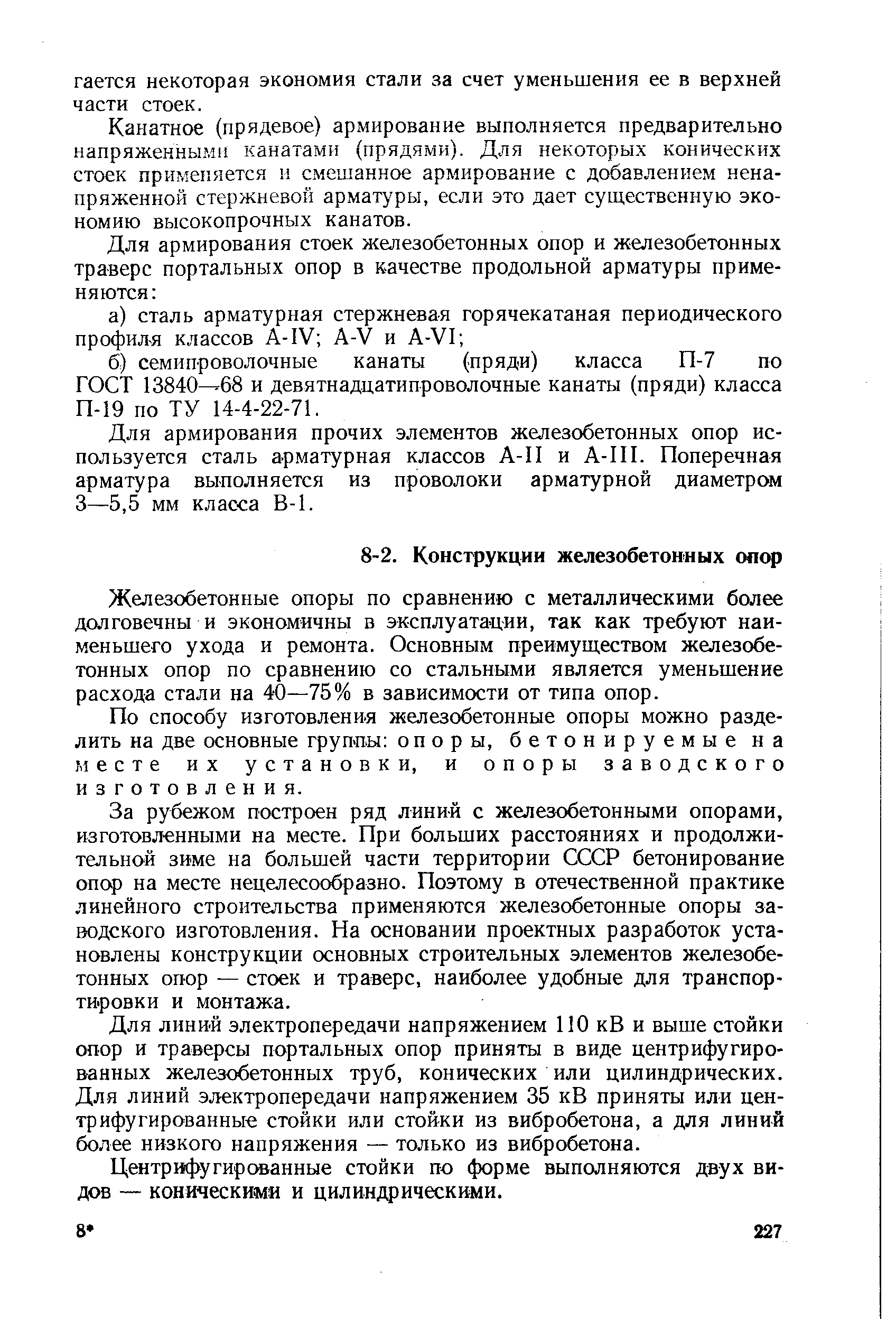 Железобетонные опоры по сравнению с металлическими более долговечны и экономичны в эксплуатации, так как требуют наименьшего ухода и ремонта. Основным преимуществом железобетонных опор по сравнению со стальными является уменьшение расхода стали на 40—75% в зависимости от типа опор.
