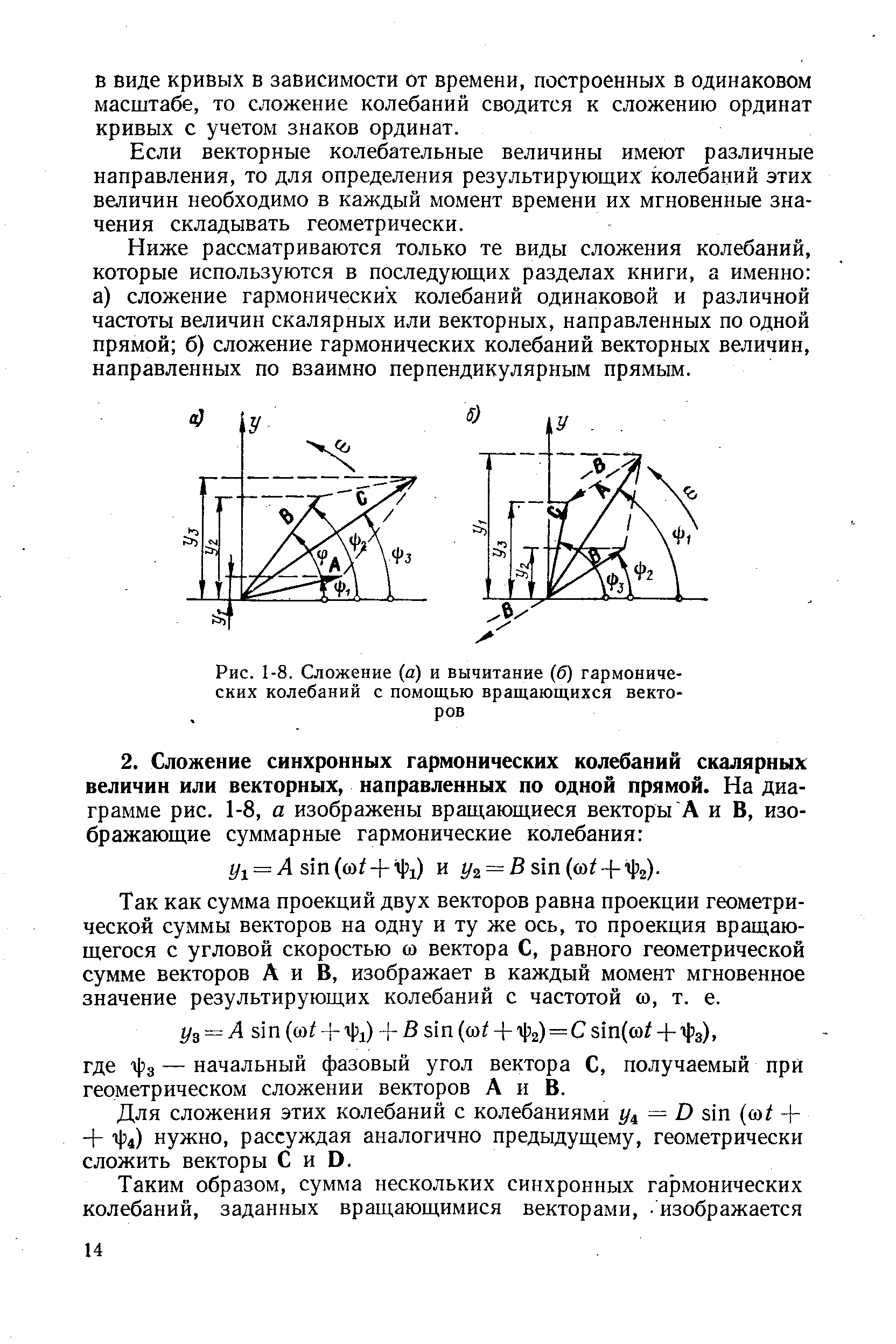 Рис. 1-8. Сложение (а) и вычитание (б) <a href="/info/7659">гармонических колебаний</a> с помощью вращающихся векторов
