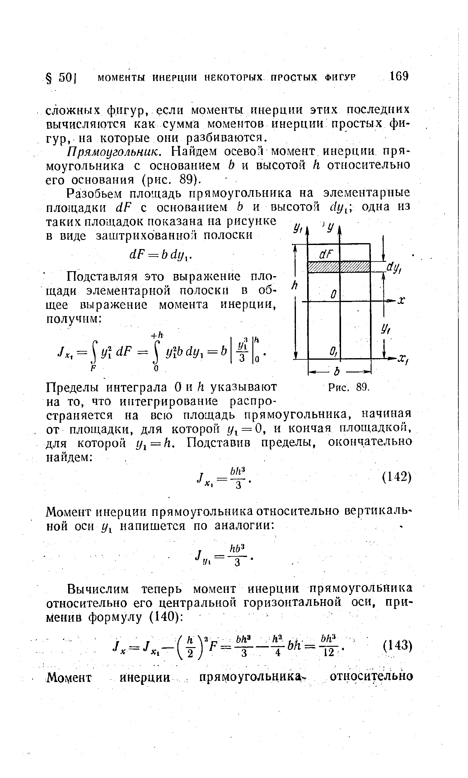 Прямоугольник. Найдем осевой момент инерции прямоугольника с основанием Ь и высотой h относительно его основания (рис. 89).
