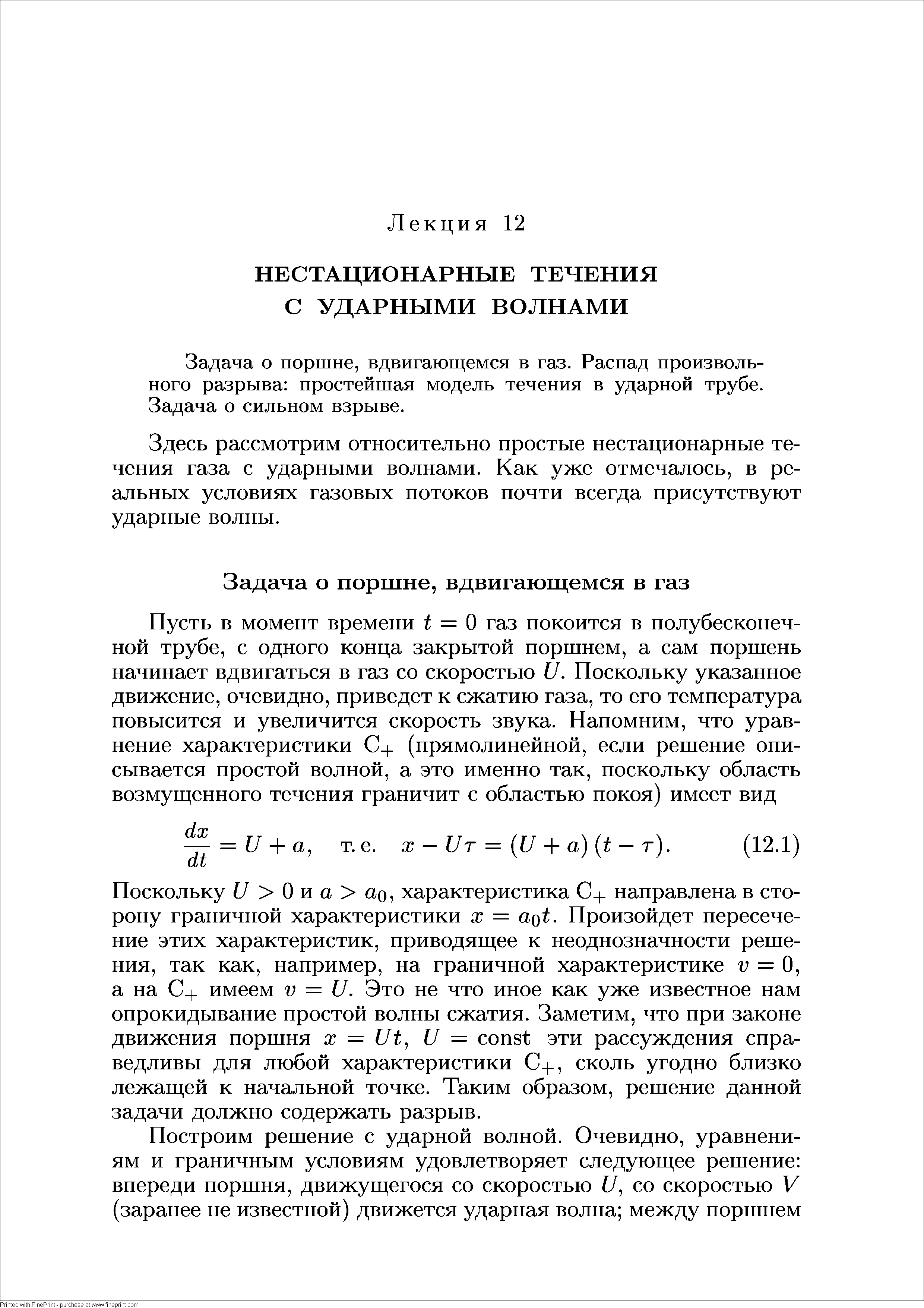 Задача о поршне, вдвигаюш,емся в газ. Распад произвольного разрыва простейшая модель течения в ударной трубе.
