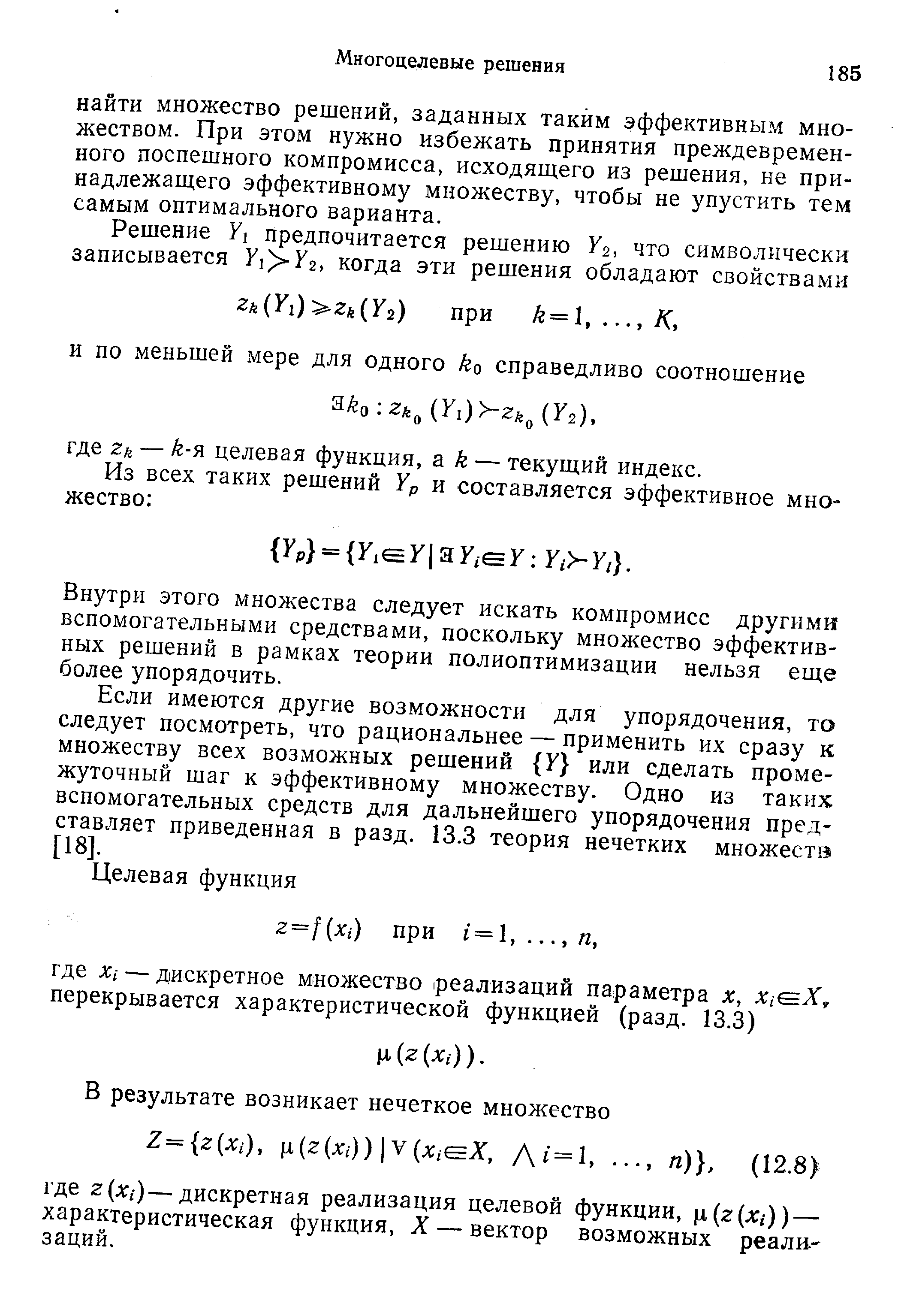 Внутри этого множества следует искать компромисс другими вспомогательными средствами, поскольку множество эффективных решений в рамках теории полиоптимизации нельзя еще более упорядочить.
