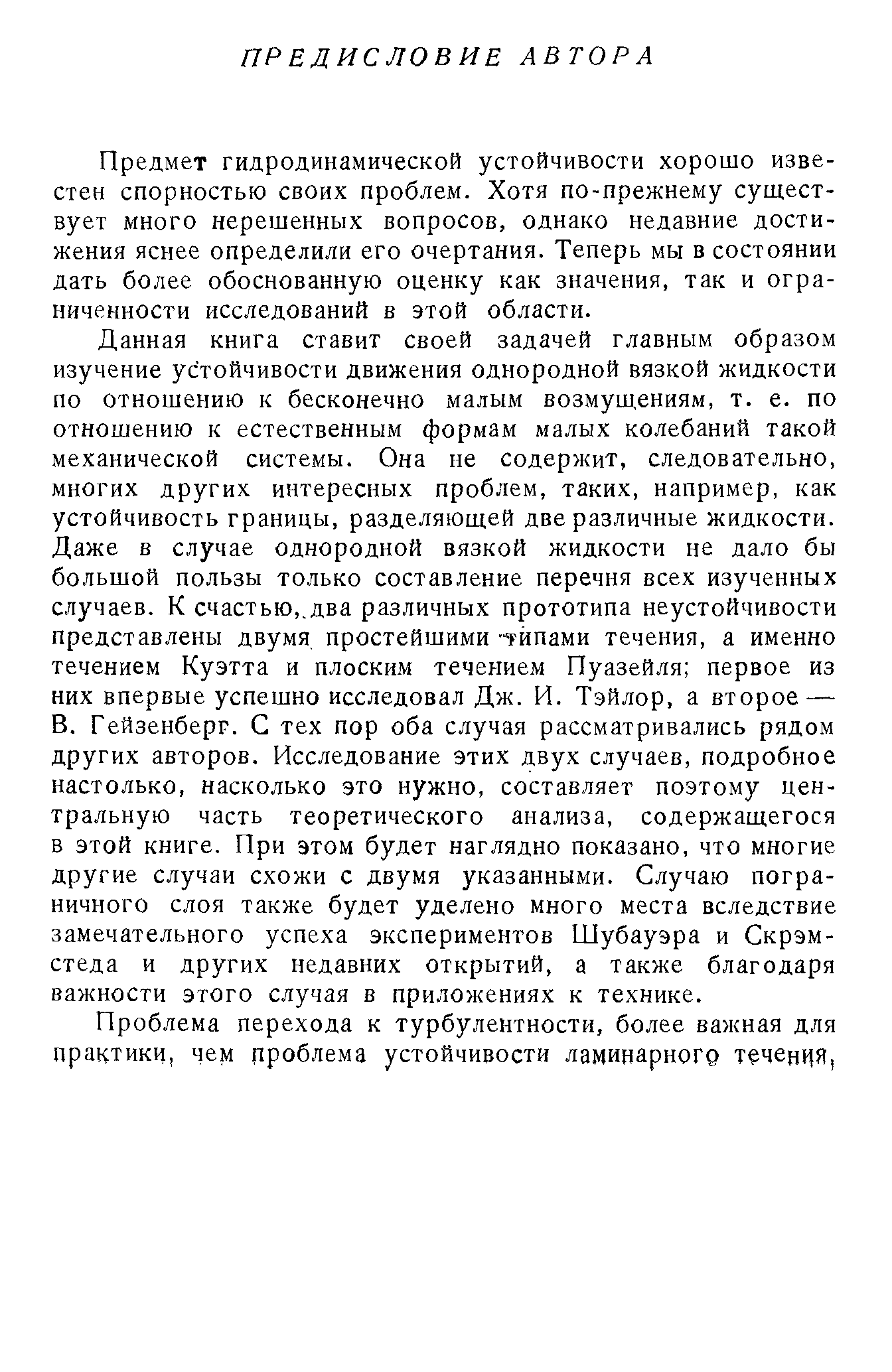 Предмет гидродинамической устойчивости хорошо известен спорностью своих проблем. Хотя по-прежнему существует много нерешенных вопросов, однако недавние достижения яснее определили его очертания. Теперь мы в состоянии дать более обоснованную оценку как значения, так и ограниченности исследований в этой области.
