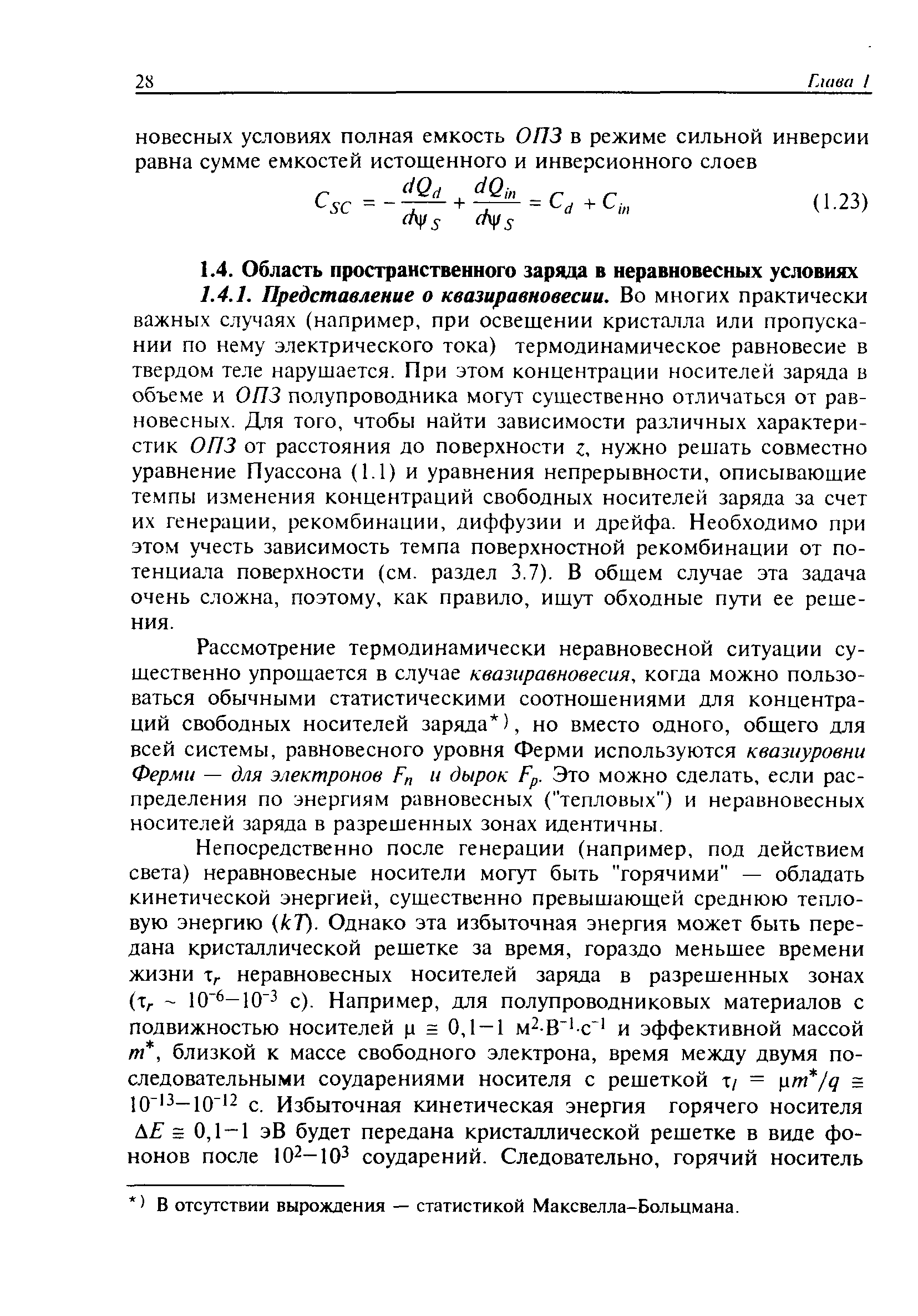 Рассмотрение термодинамически неравновесной ситуации сушественно упрощается в случае квазиравновесия, когда можно пользоваться обычными статистическими соотношениями для концентраций свободных носителей заряда ), но вместо одного, общего для всей системы, равновесного уровня Ферми используются квазиуровни Ферми — для электронов Г и дырок Гр. Это можно сделать, если распределения по энергиям равновесных ( тепловых ) и неравновесных носителей заряда в разрешенных зонах идентичны.
