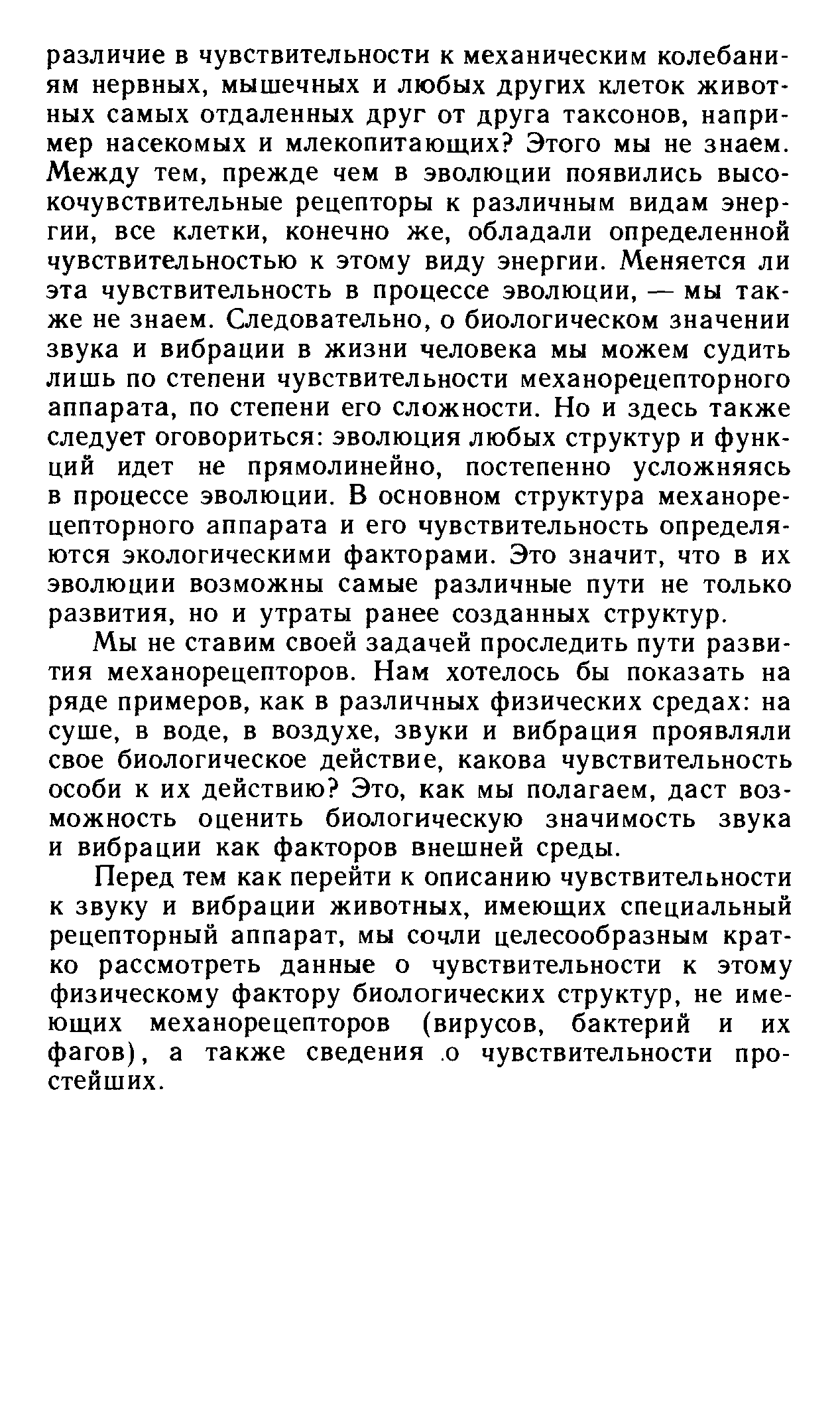 Перед тем как перейти к описанию чувствительности к звуку и вибрации животных, имеющих специальный рецепторный аппарат, мы сочли целесообразным кратко рассмотреть данные о чувствительности к этому физическому фактору биологических структур, не имеющих механорецепторов (вирусов, бактерий и их фагов), а также сведения о чувствительности простейших.
