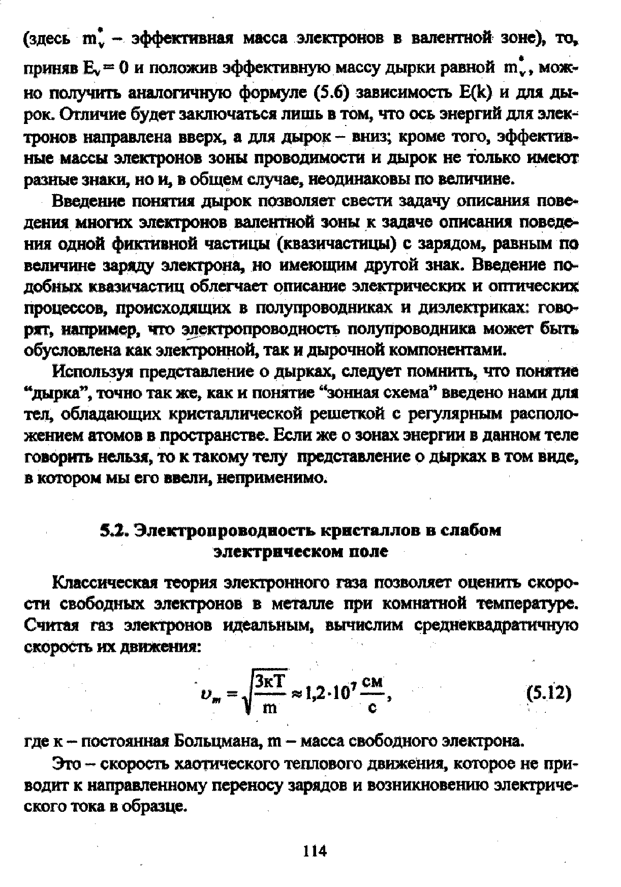 Эго - скорость хаотического теплового движения, которое не приводит к направленному переносу зарядов и возникновению электрического тока в образце.
