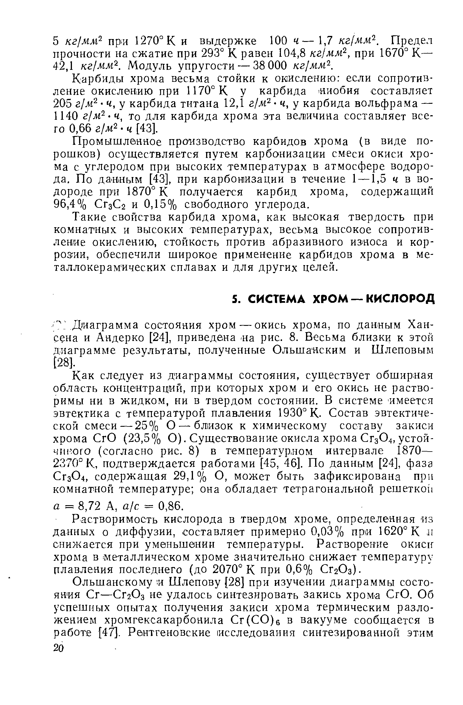 Растворимость кислорода в твердом хроме, определенная из данных о диффузии, составляет примерно 0,03% при 1620° К и снижается при уменьшении температуры. Растворение окистг хрома в металлическом хроме значительно снижает температуру плавления последнего (до 2070° К при 0,6%, СГ2О3).
