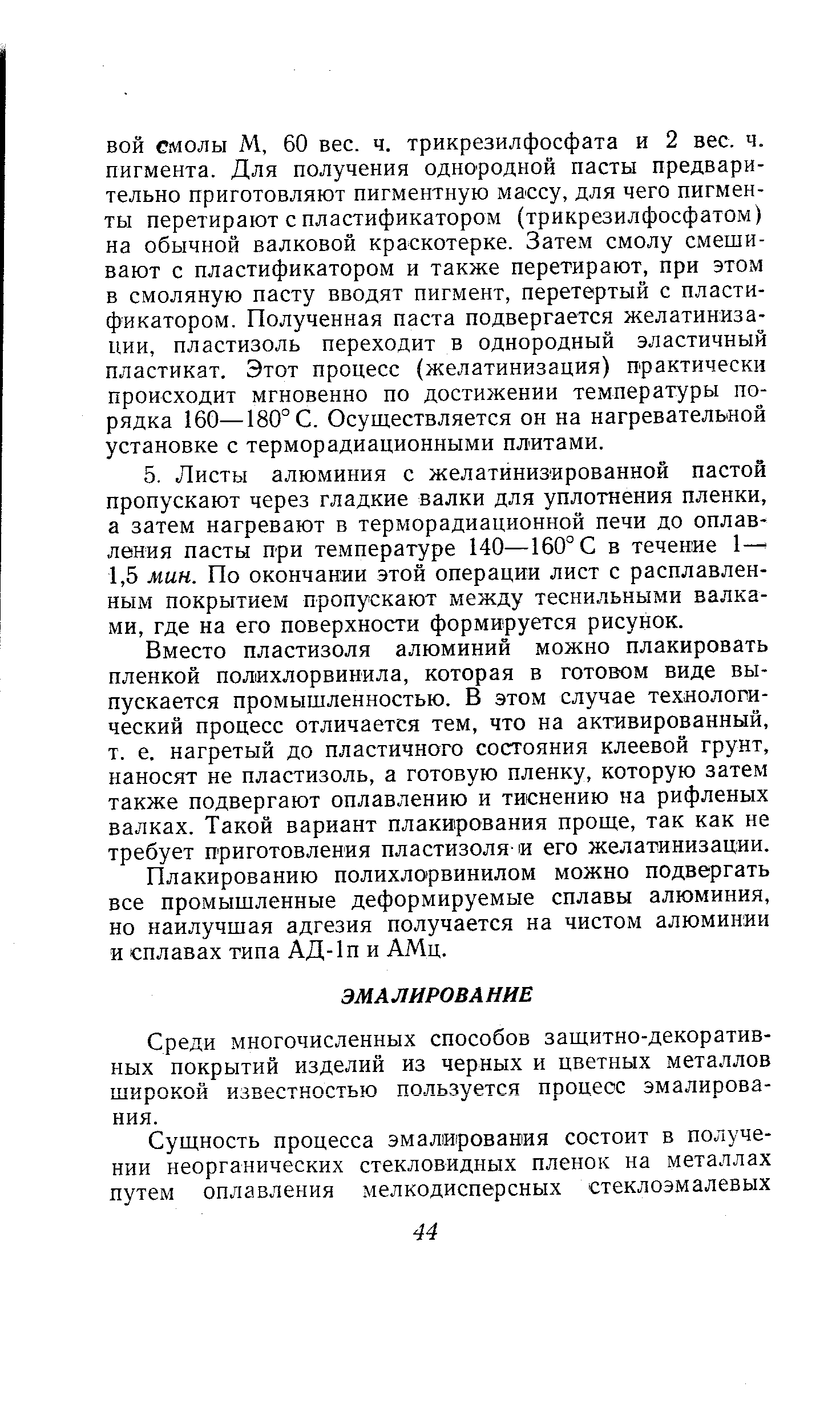 Среди многочисленных способов защитно-декоратив-ных покрытий изделий из черных и цветных металлов широкой известностью пользуется процесс эмалирования.
