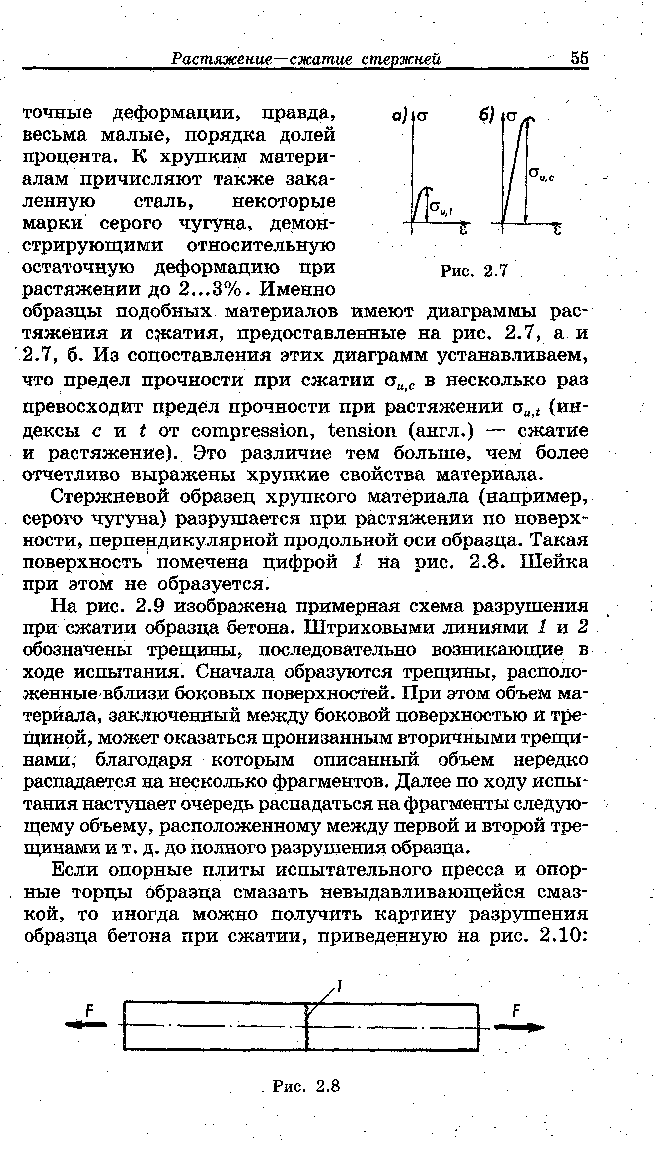 Стержневой образец хрупкого материала (например, серого чугуна) разрушается при растяжении по поверхности, перпендикулярной продольной оси образца. Такая поверхность помечена цифрой 1 на рис. 2.8. Шейка при этом не образуется.
