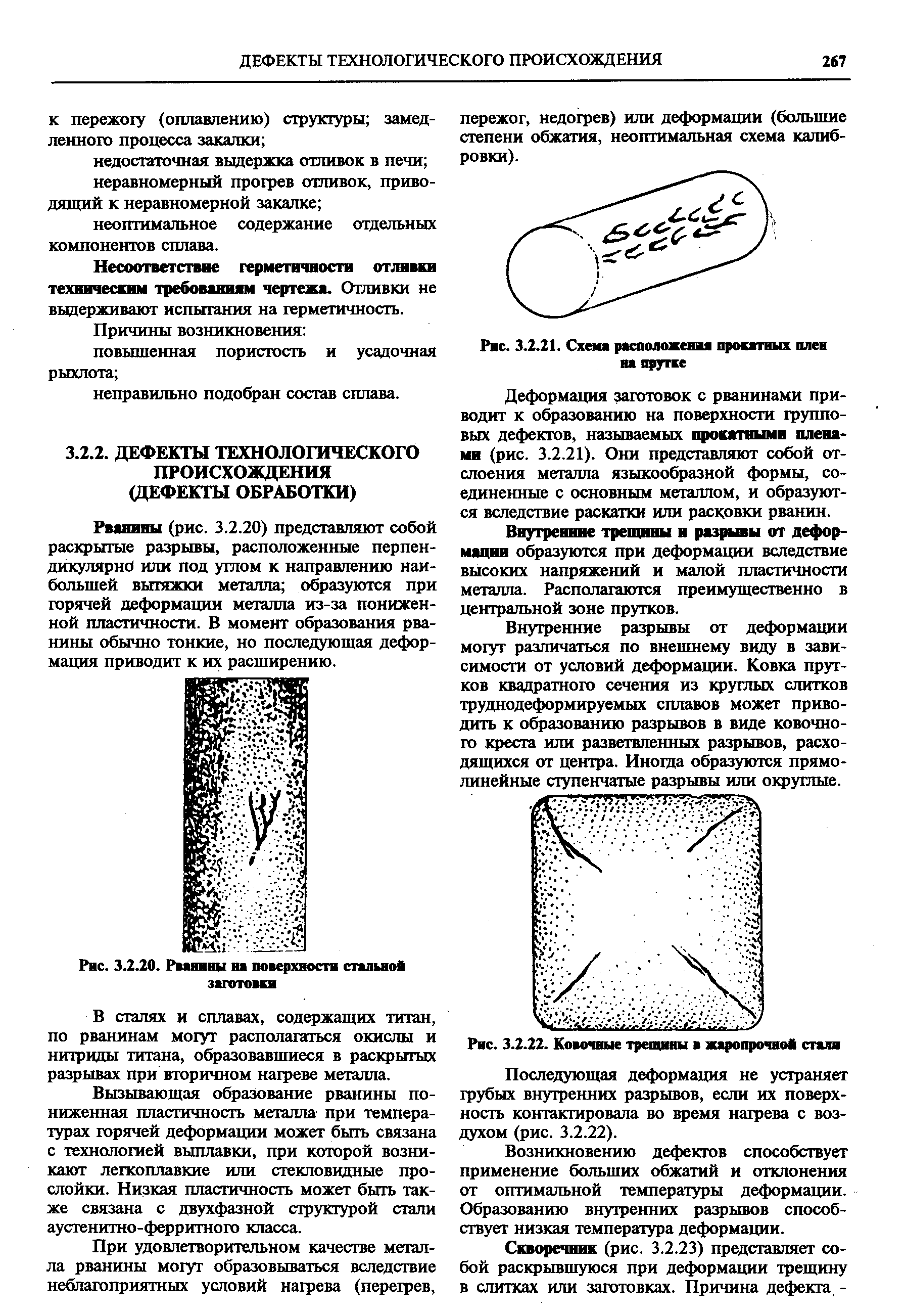 Деформация заготовок с рванинами приводит к образованию на поверхности групповых дефектов, называемых прокатными пленами (рис. 3.2.21). Они представляют собой отслоения металла языкообразной формы, соединенные с основным металлом, и образуются вследствие раскатки или расковки рванин.
