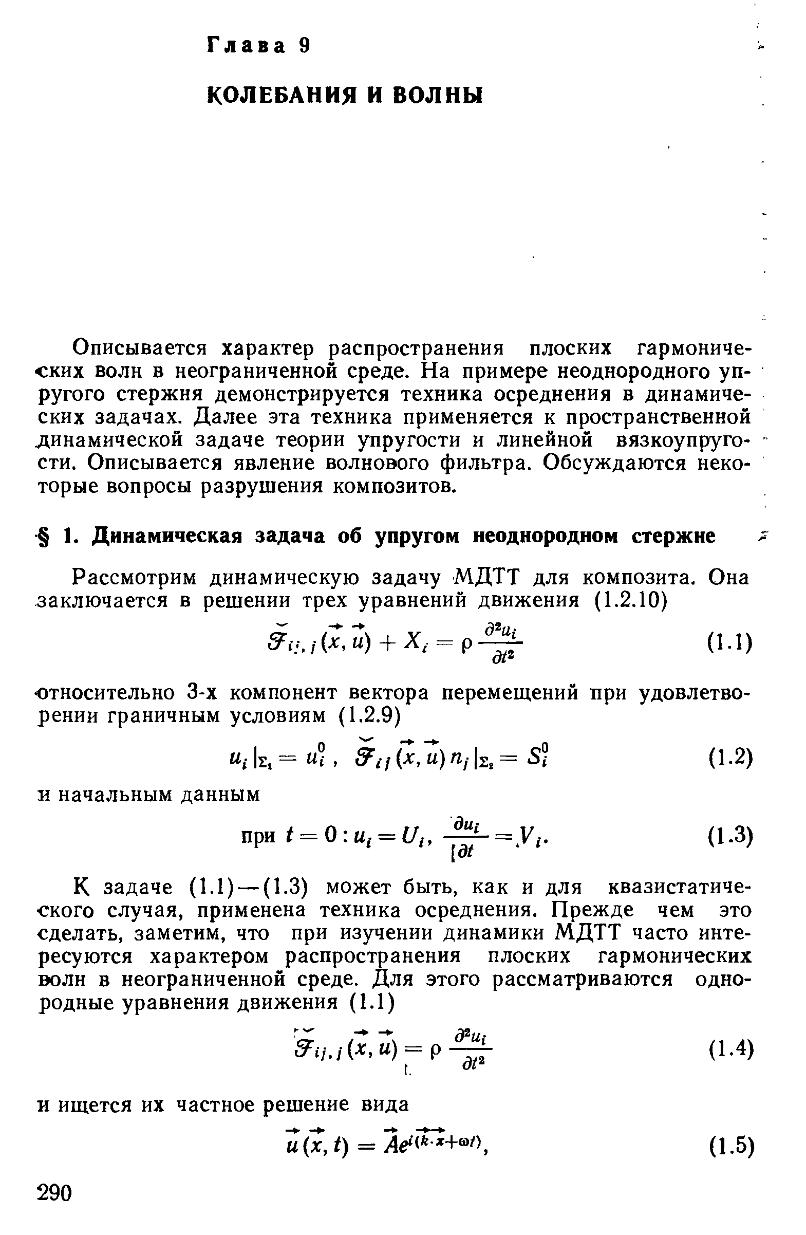 Описывается характер распространения плоских гармонических волн в неограниченной среде. На примере неоднородного упругого стержня демонстрируется техника осреднения в динамических задачах. Далее эта техника применяется к пространственной динамической задаче теории упругости и линейной вязкоупругости. Описывается явление волнового фильтра. Обсуждаются некоторые вопросы разрушения композитов.
