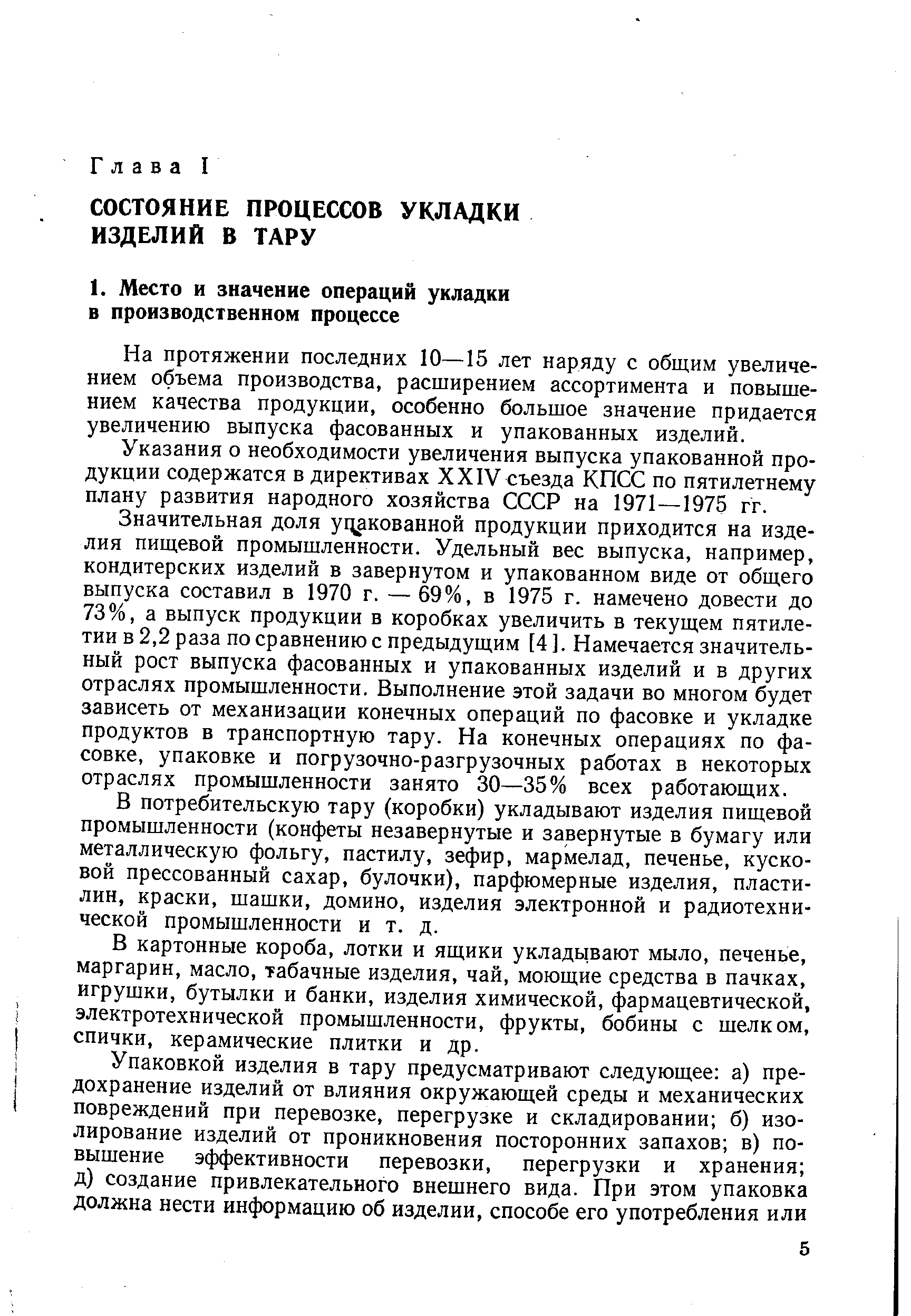 На протяжении последних 10—15 лет наряду с общим увеличением объема производства, расширением ассортимента и повышением качества продукции, особенно большое значение придается увеличению выпуска фасованных и упакованных изделий.
