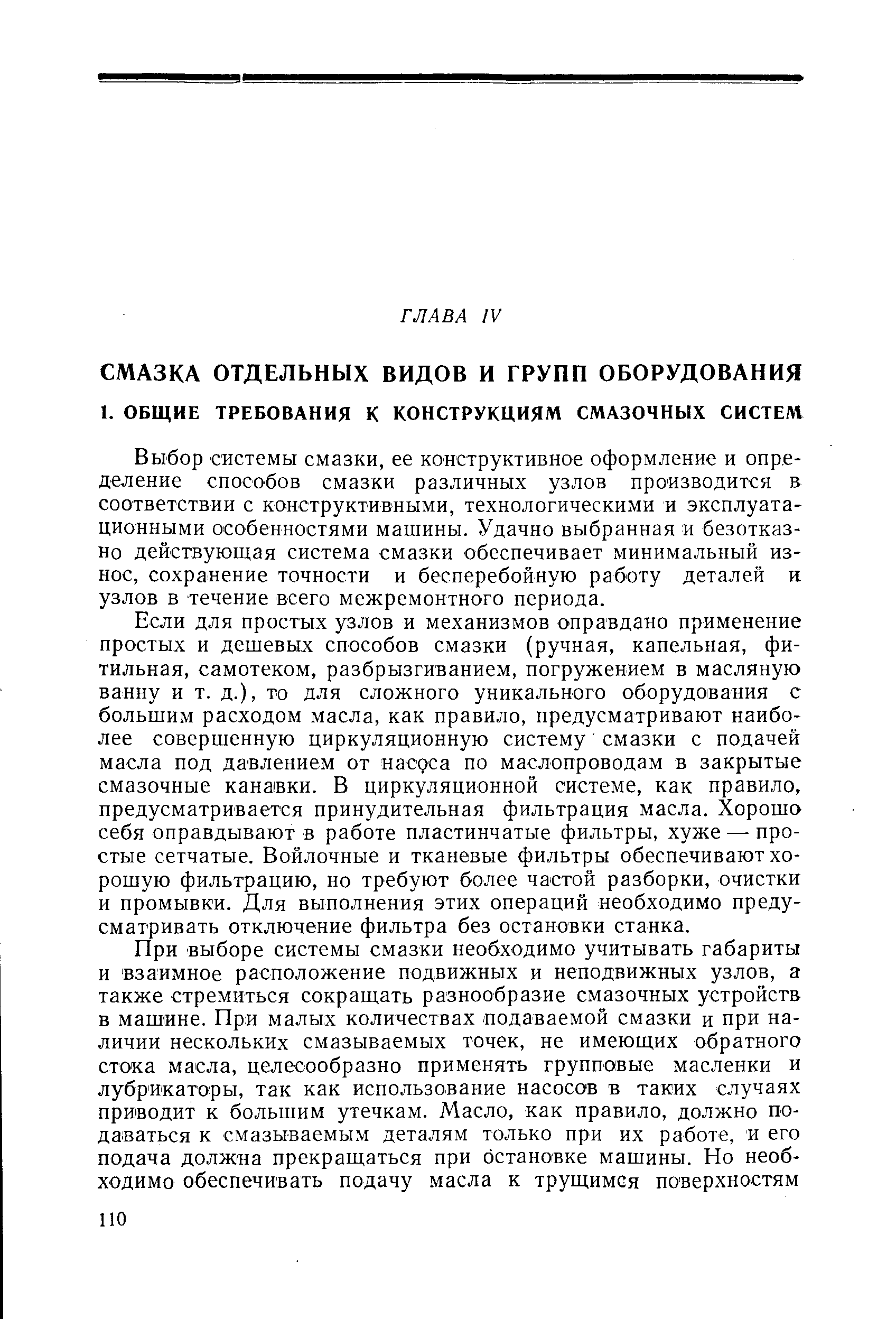 Выбор системы смазки, ее конструктивное оформление и определение способов смазки различных узлов производится в соответствии с койструктивными, технологическими и эксплуатационными особенностями машины. Удачно выбранная и безотказно действующая система смазки обеспечивает минимальный износ, сохранение точности и бесперебойную работу деталей и узлов в течение всего межремонтного периода.
