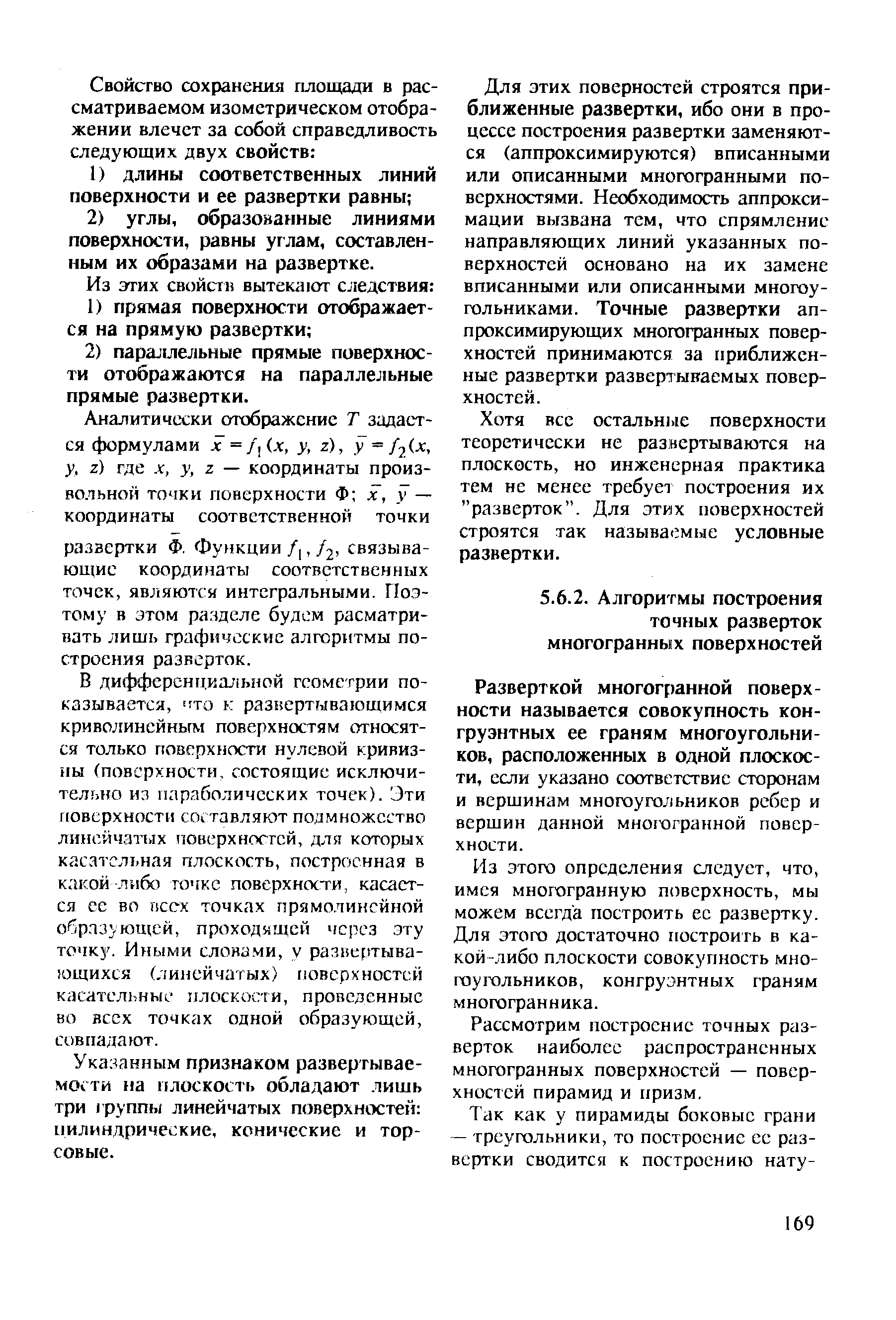 Разверткой многогранной поверхности называется совокупность конгруэнтных ее граням многоугольников, расположенных в одной плоскости, если указано соответствие сторонам и вершинам многоугольников ребер и вершин данной многогранной поверхности.
